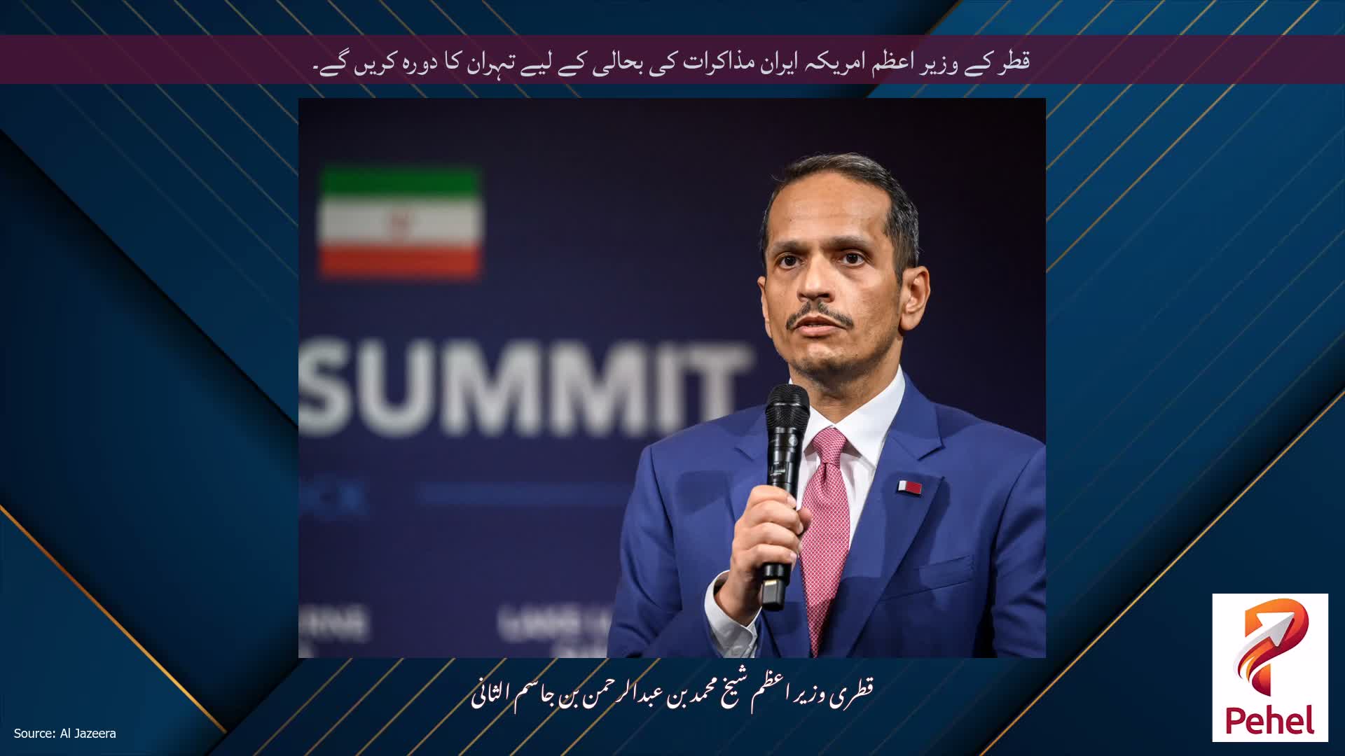 قطر کے وزیر اعظم امریکہ ایران مذاکرات کی بحالی کے لیے تہران کا دورہ کریں گے۔