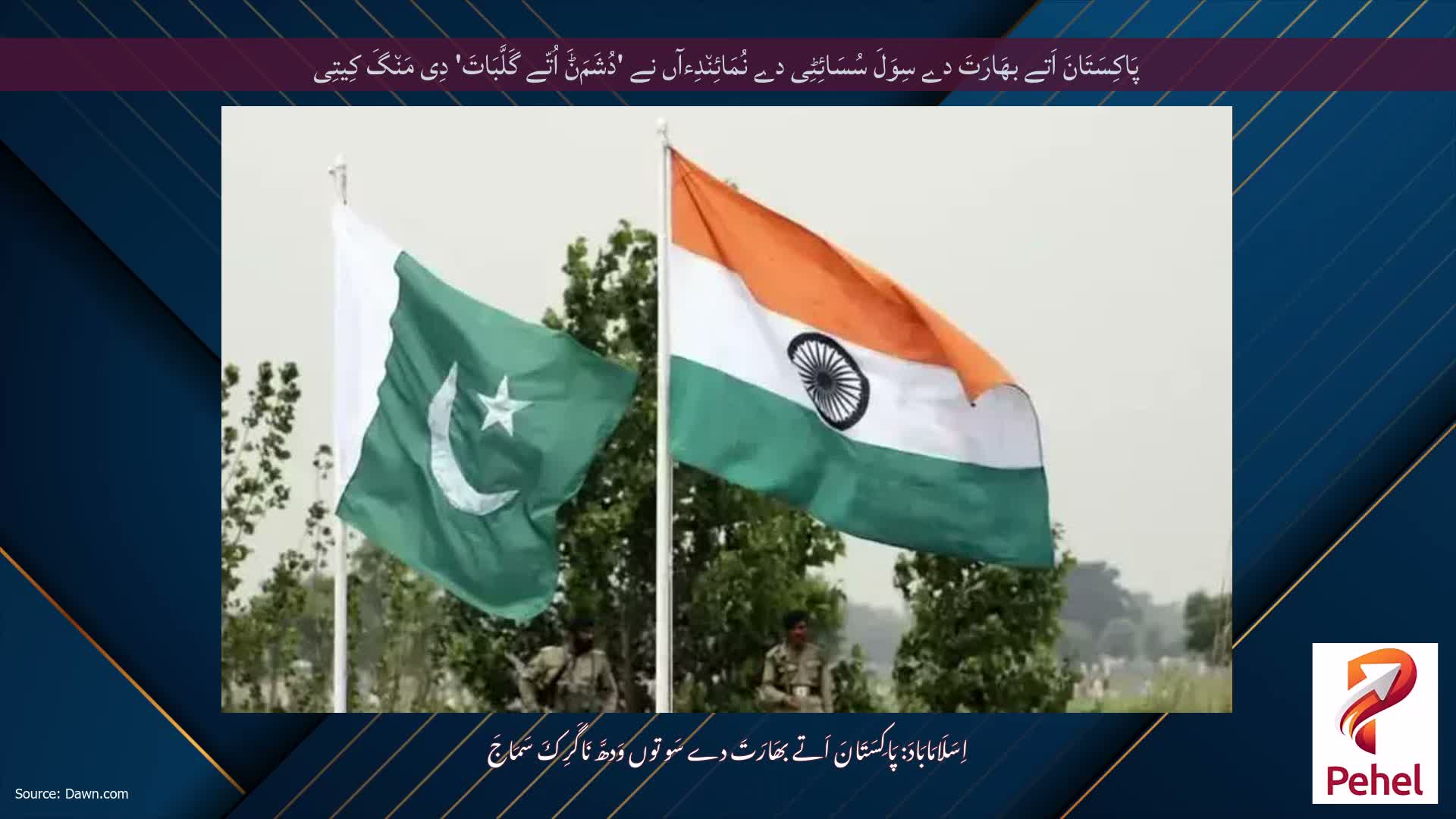 پَاکِسَتَانَ اَتے بھَارَتَ دے سِوَلَ سُسَائِٹِی دے نُمَائِن٘دِءآں نے 'دُشَمَݨَ اُتّے گَلَّبَاتَ' دِی مَن٘گَ کِیتِی