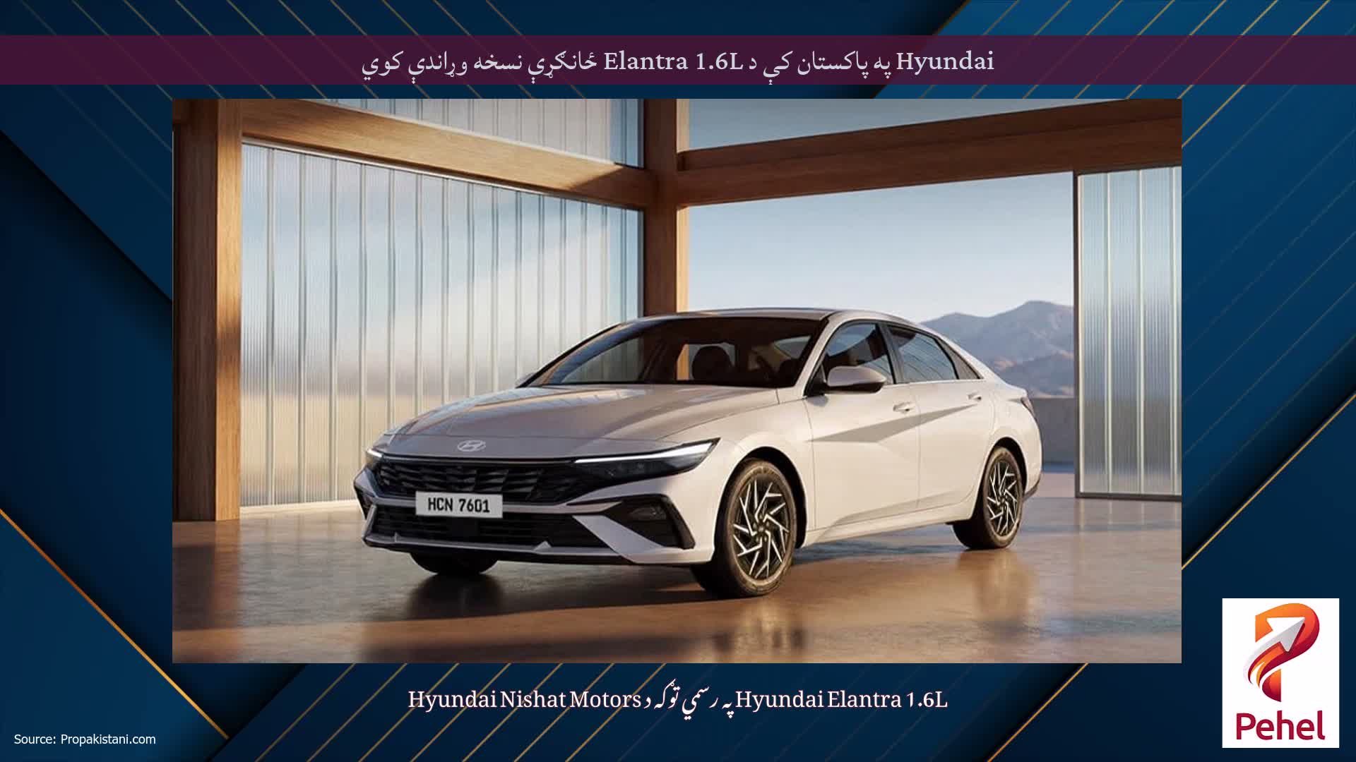 Hyundai په پاکستان کې د Elantra 1.6L ځانګړې نسخه وړاندې کوي