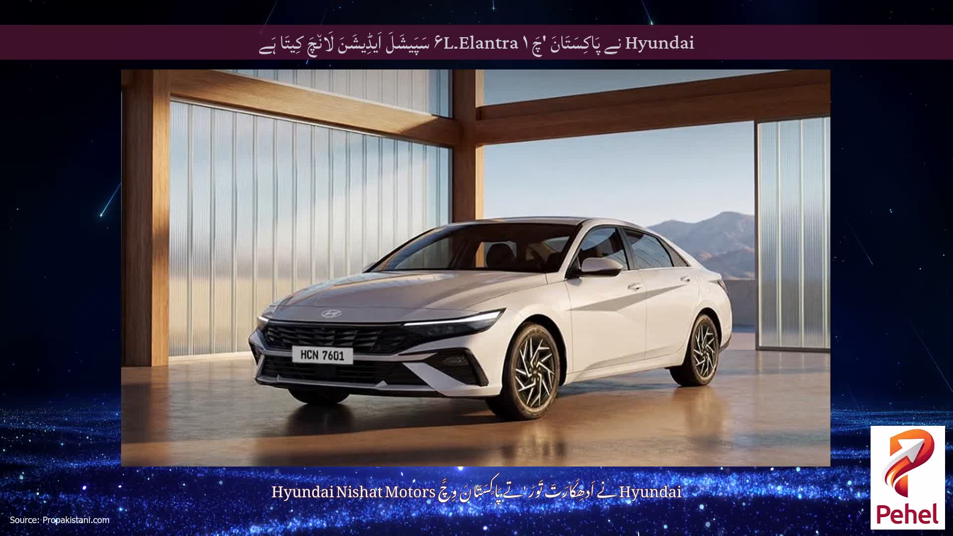 Hyundai نے پَاکِسَتَانَ 'چَ Elantra ۱۔۶L سَپَیشَلَ اَیڈِیشَنَ لَان٘چَ کِیتَا ہَے