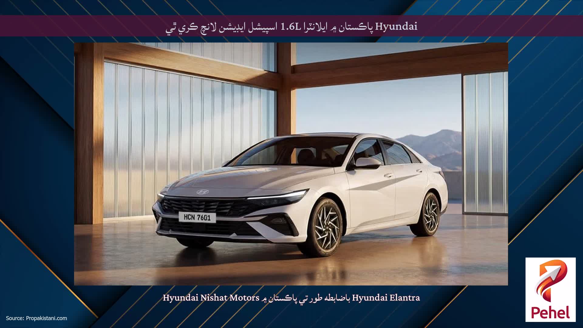 Hyundai پاڪستان ۾ ايلانٽرا 1.6L اسپيشل ايڊيشن لانچ ڪري ٿي