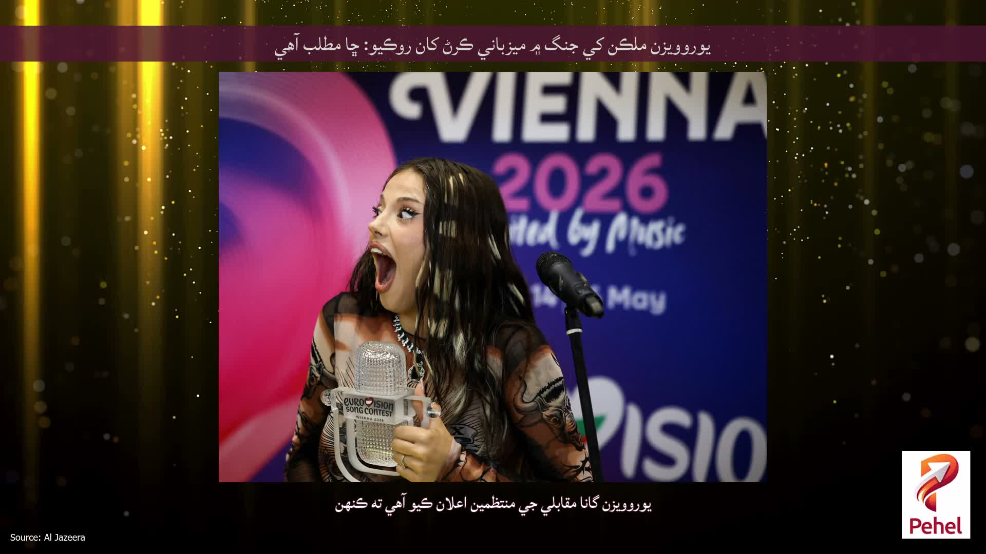 يوروويزن ملڪن کي جنگ ۾ ميزباني ڪرڻ کان روڪيو: ڇا مطلب آهي