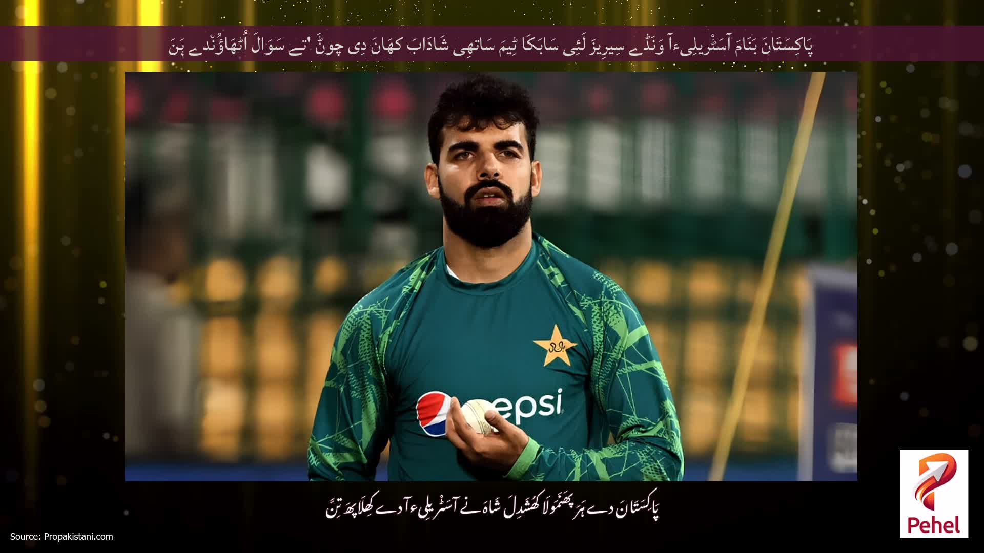 پَاکِسَتَانَ بَنَامَ آسَٹْریلِیءآ وَنَڈے سِیرِیزَ لَئِی سَابَکَا ٹِیمَ سَاتھِی شَادَابَ کھَانَ دِی چوݨَ 'تے سَوَالَ اُٹھَاؤُن٘دے ہَنَ