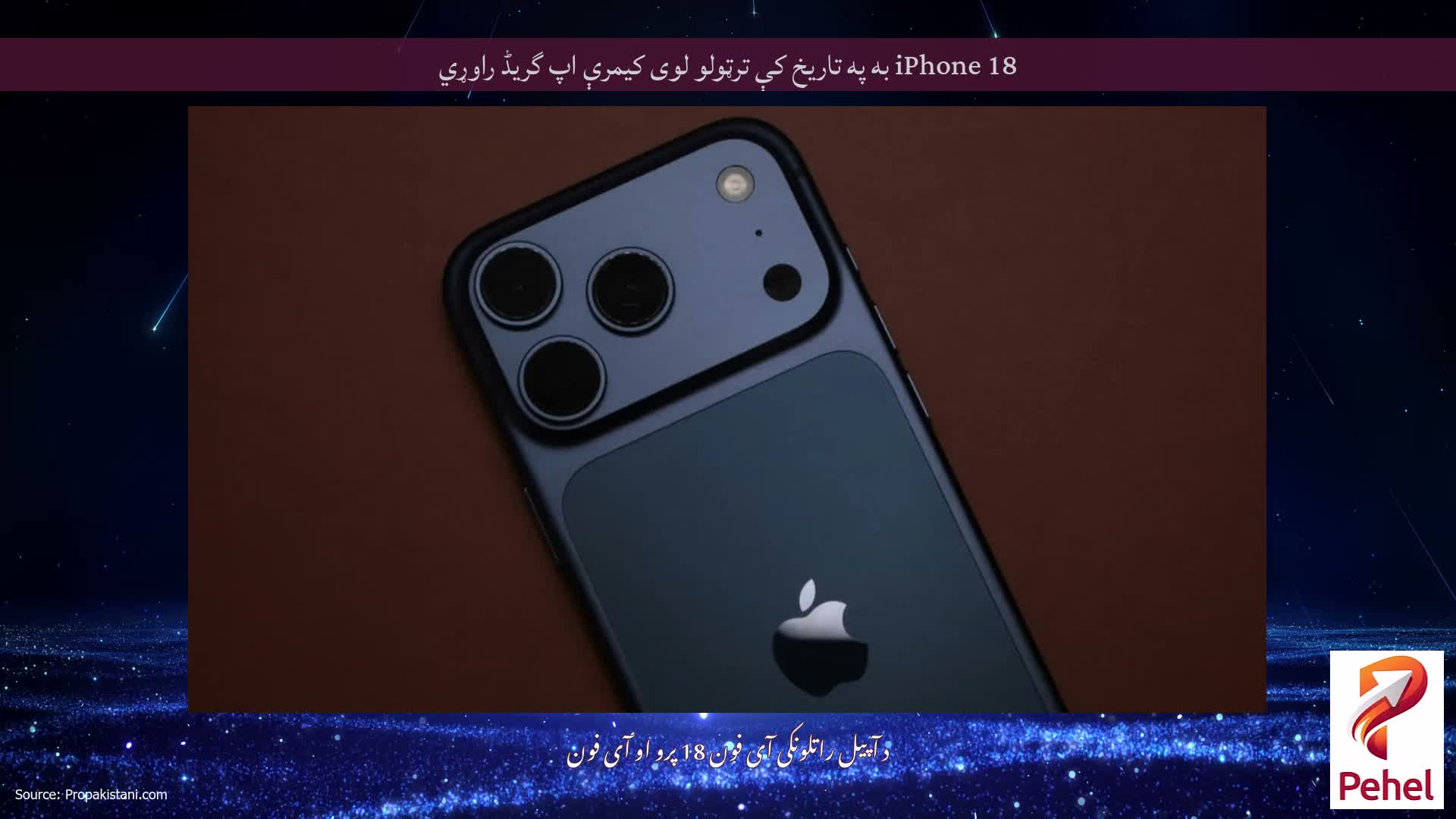 iPhone 18 به په تاریخ کې ترټولو لوی کیمرې اپ گریڈ راوړي