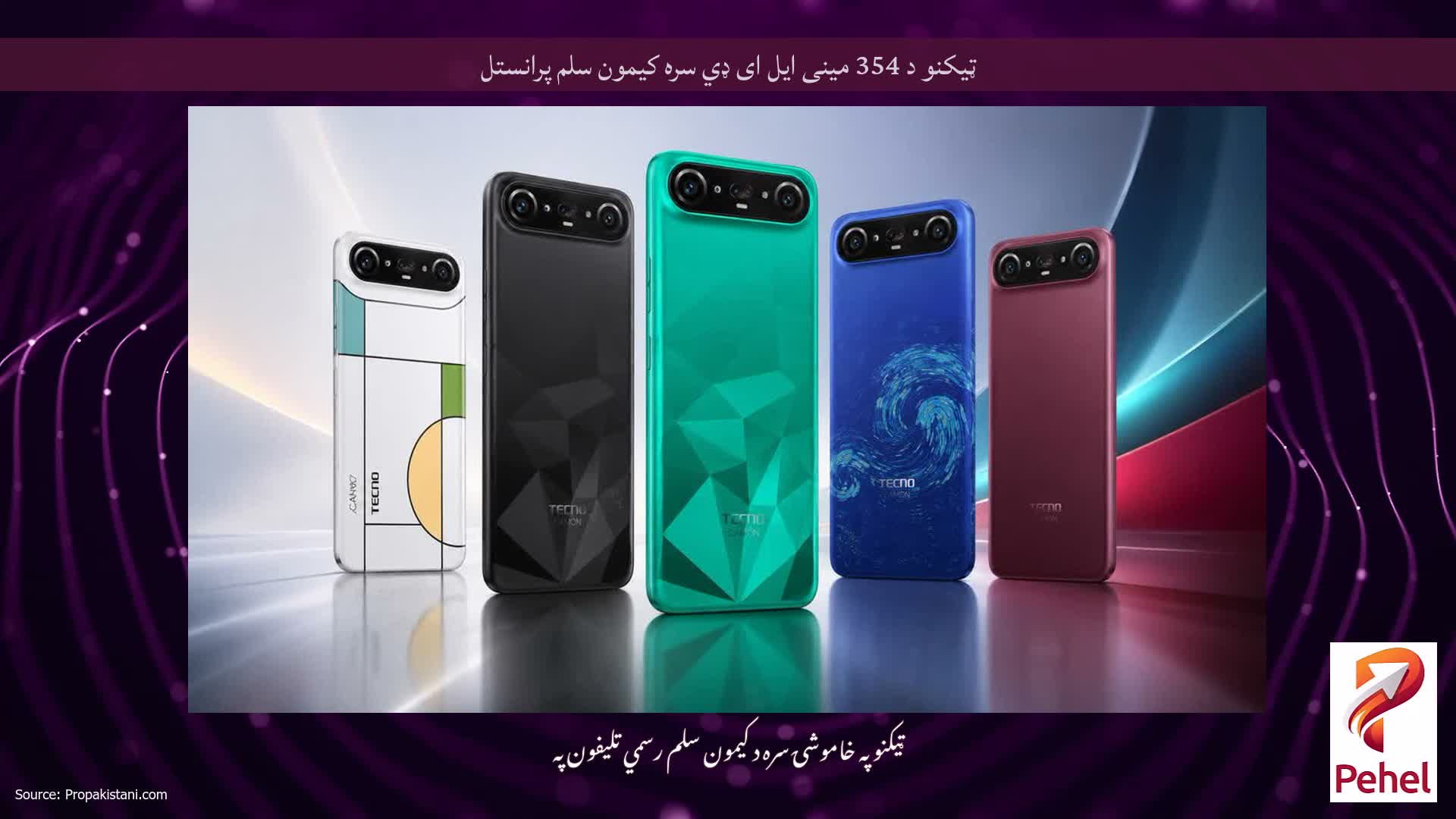 ټیکنو د 354 مینی ایل ای ډي سره کیمون سلم پرانستل