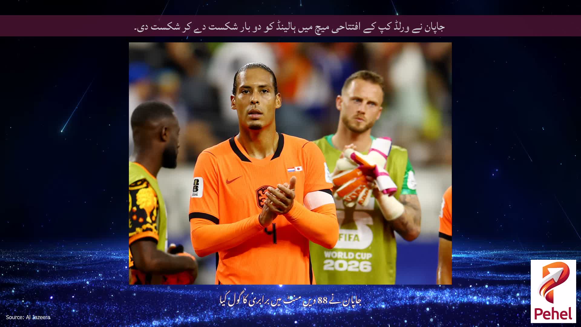 جاپان نے ورلڈ کپ کے افتتاحی میچ میں ہالینڈ کو دو بار شکست دے کر شکست دی۔