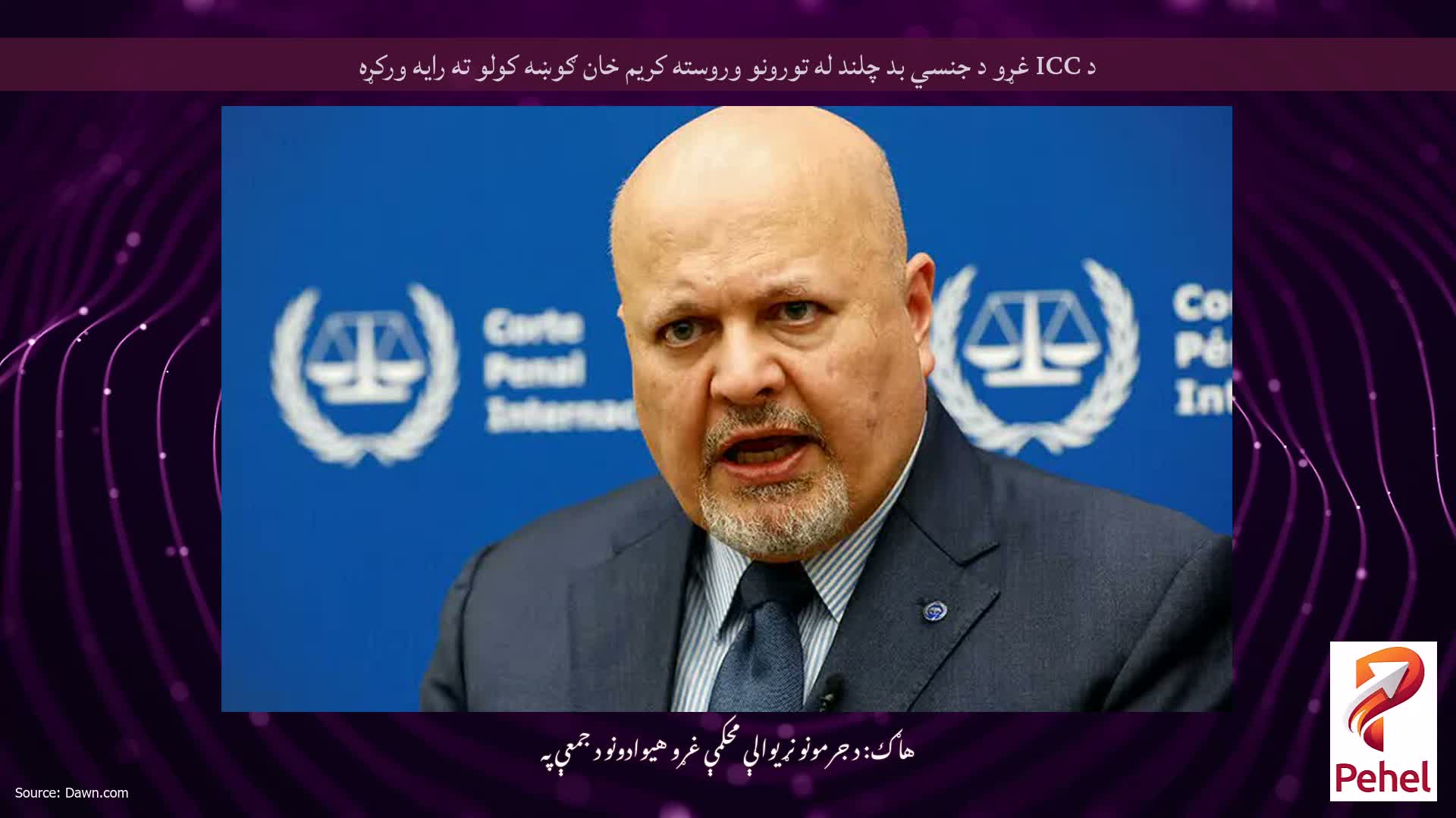 د ICC غړو د جنسي بد چلند له تورونو وروسته کریم خان ګوښه کولو ته رایه ورکړه