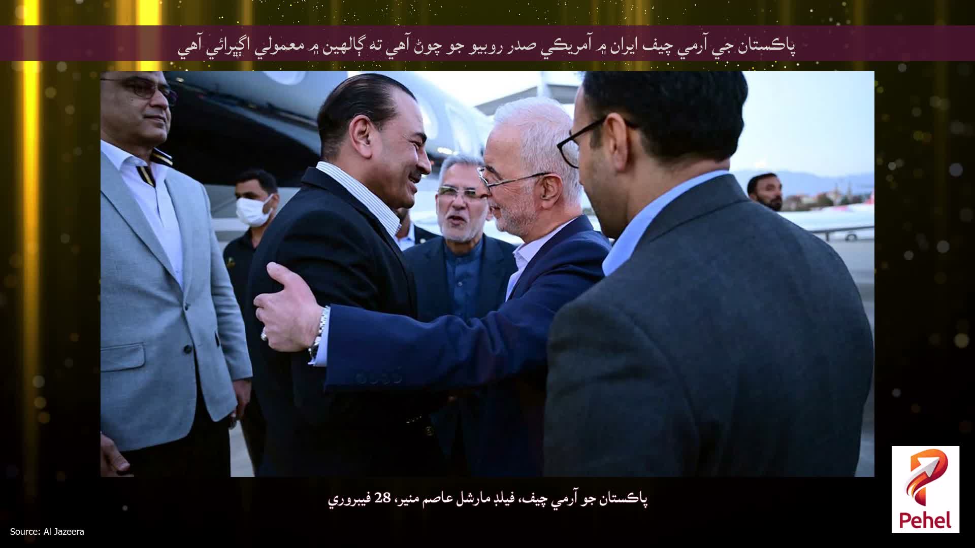 پاڪستان جي آرمي چيف ايران ۾ آمريڪي صدر روبيو جو چوڻ آهي ته ڳالهين ۾ معمولي اڳڀرائي آهي