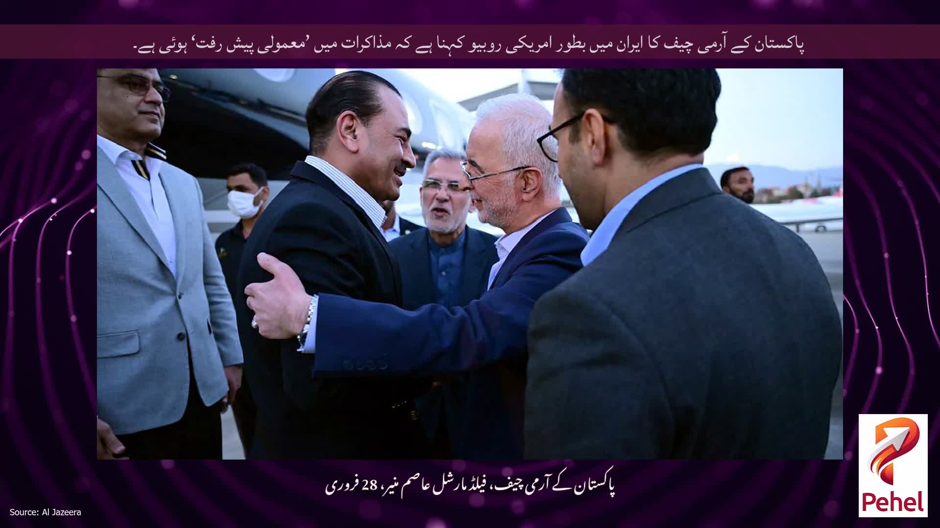 پاکستان کے آرمی چیف کا ایران میں بطور امریکی روبیو کہنا ہے کہ مذاکرات میں ’معمولی پیش رفت‘ ہوئی ہے۔