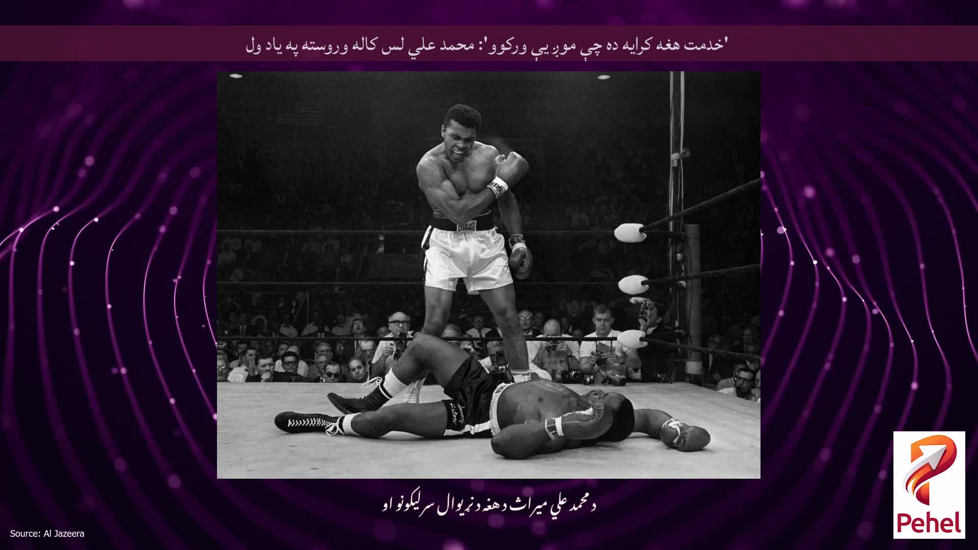 'خدمت هغه کرایه ده چې موږ یې ورکوو': محمد علي لس کاله وروسته په یاد ول