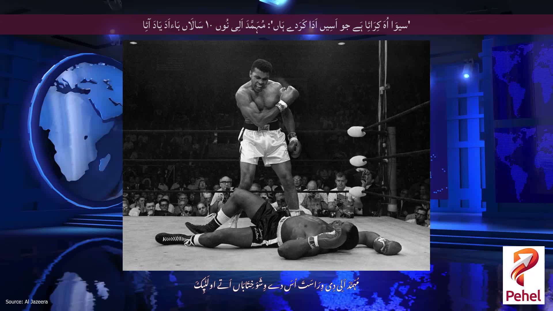 'سیوَا اُہَ کِرَائِا ہَے جو اَسِیں اَدَا کَرَدے ہَاں': مُہَمَّدَ اَلِی نُوں ۱۰ سَالَاں بَاءاَدَ یَادَ آئِا
