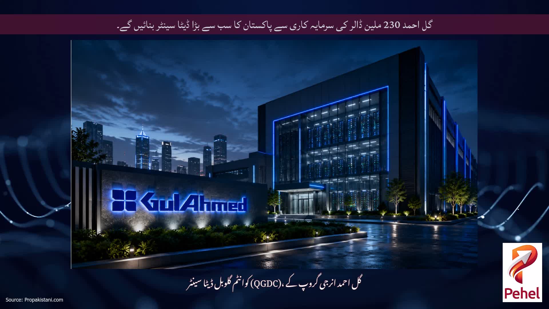 گل احمد 230 ملین ڈالر کی سرمایہ کاری سے پاکستان کا سب سے بڑا ڈیٹا سینٹر بنائیں گے۔