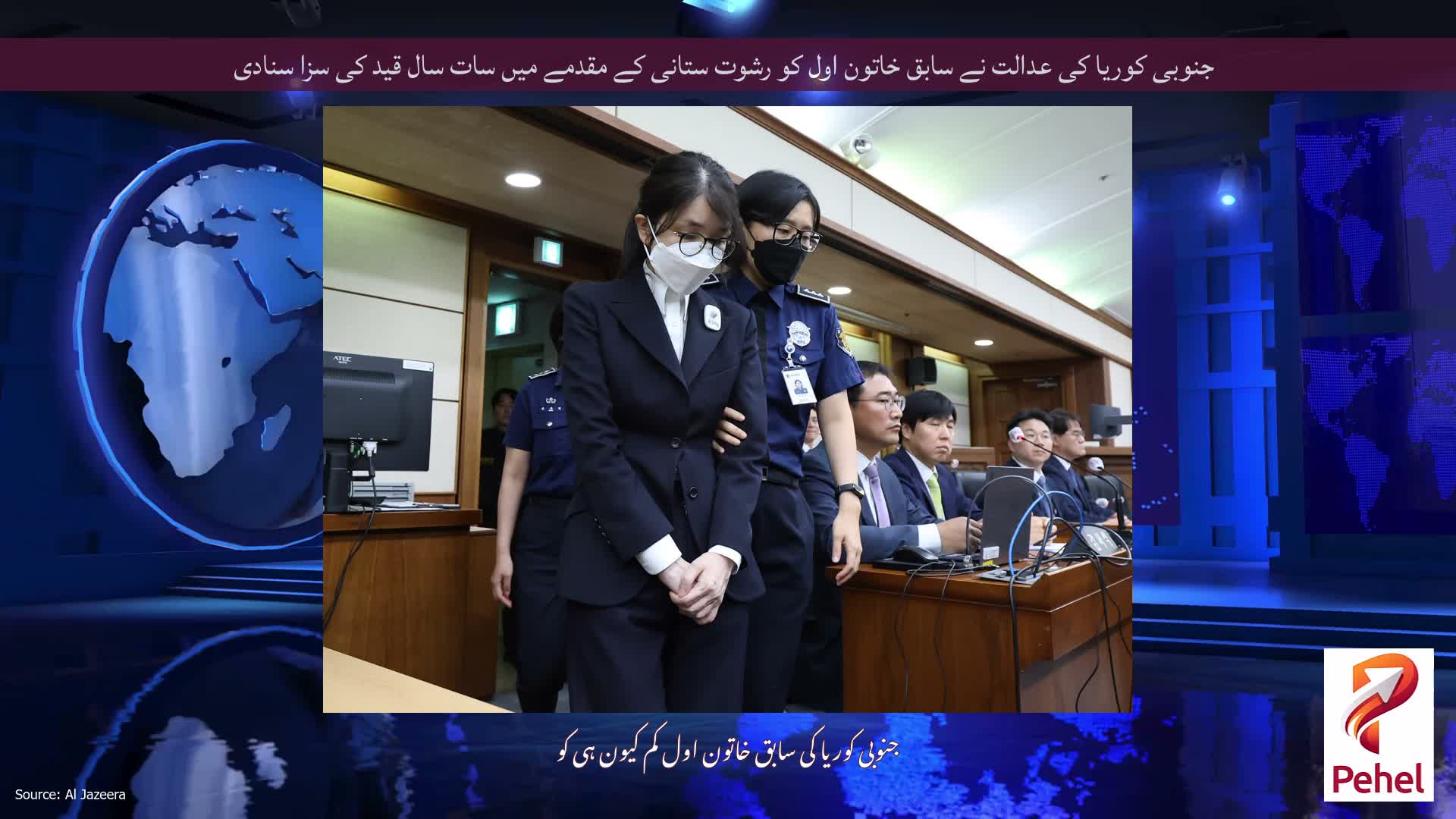 جنوبی کوریا کی عدالت نے سابق خاتون اول کو رشوت ستانی کے مقدمے میں سات سال قید کی سزا سنادی