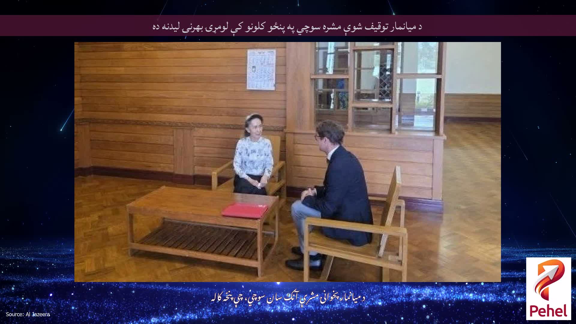 د میانمار توقیف شوې مشره سوچي په پنځو کلونو کې لومړۍ بهرنۍ لیدنه ده