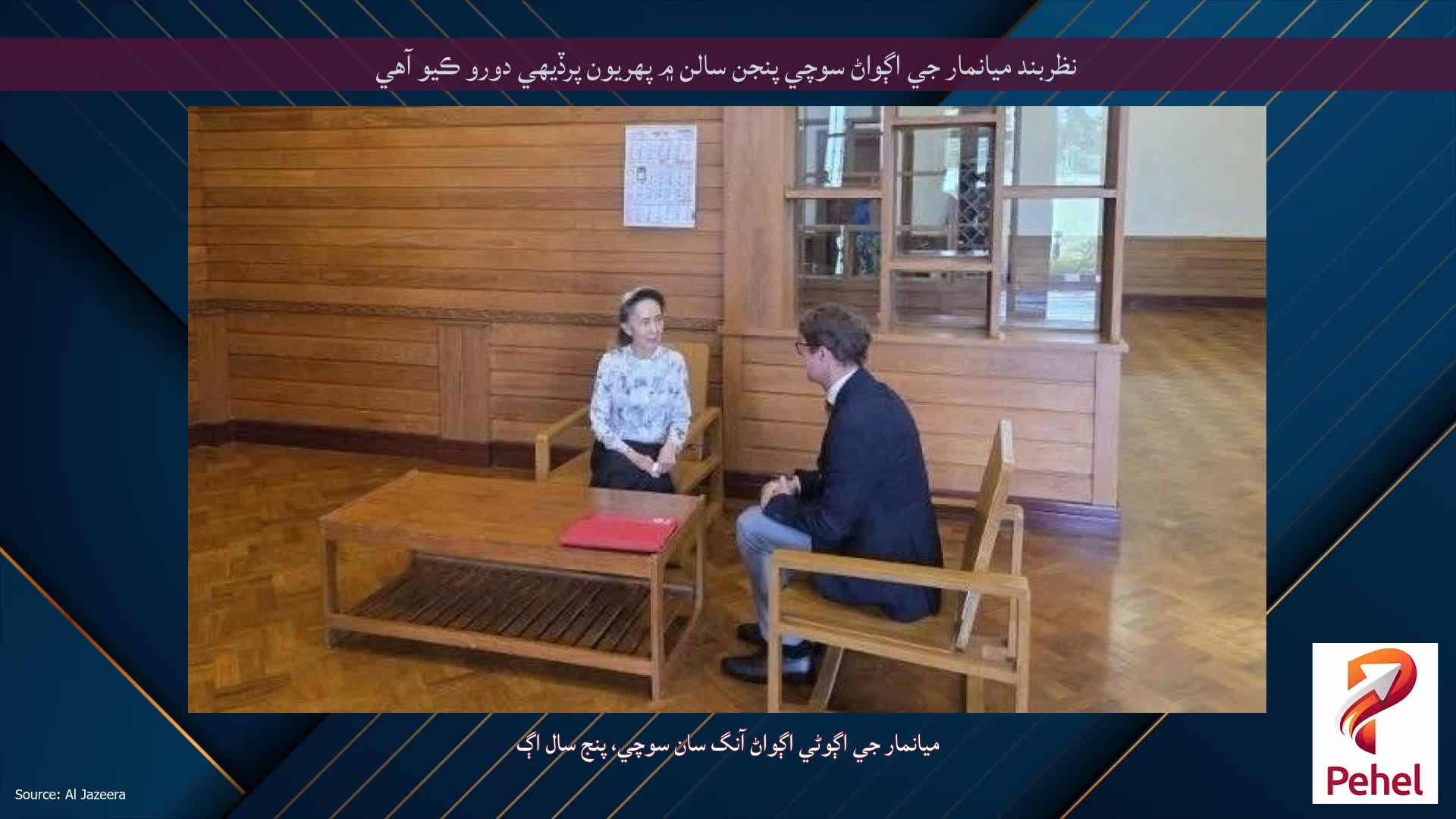 نظربند ميانمار جي اڳواڻ سوچي پنجن سالن ۾ پهريون پرڏيهي دورو ڪيو آهي