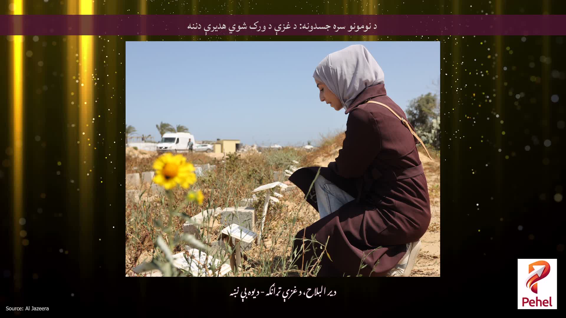 د نومونو سره جسدونه: د غزې د ورک شوي هدیرې دننه