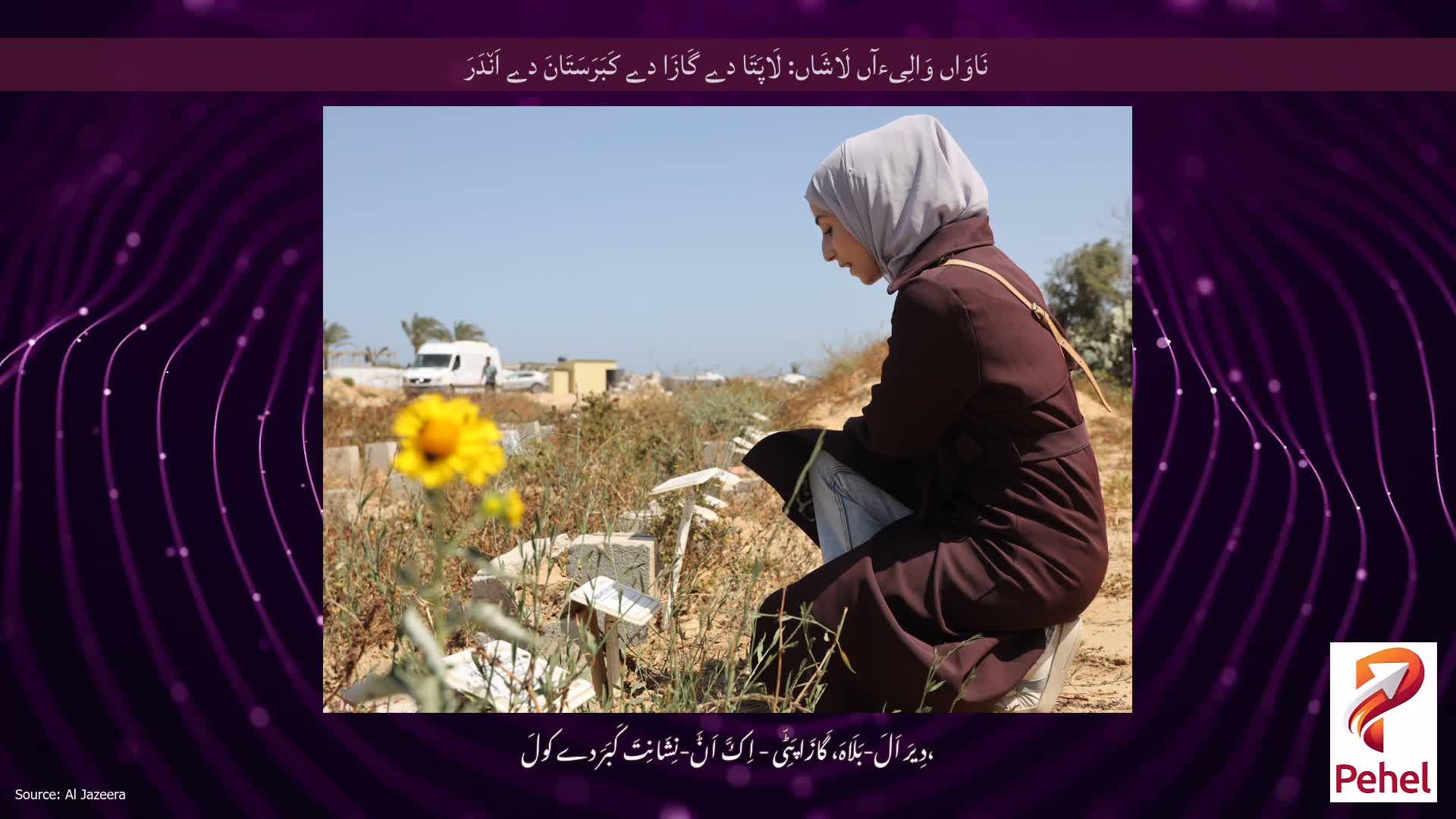 نَاوَاں وَالِیءآں لَاشَاں: لَاپَتَا دے گَازَا دے کَبَرَسَتَانَ دے اَن٘دَرَ