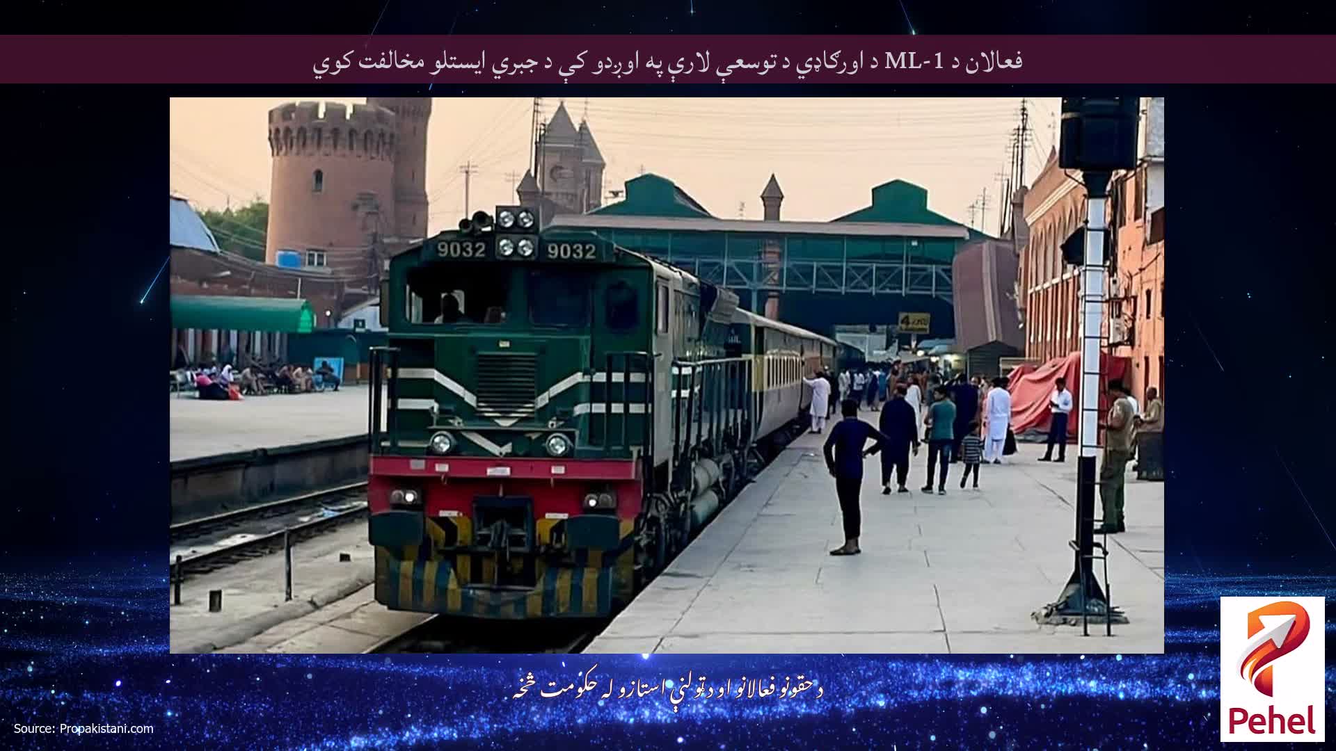 فعالان د ML-1 د اورګاډي د توسعې لارې په اوږدو کې د جبري ایستلو مخالفت کوي