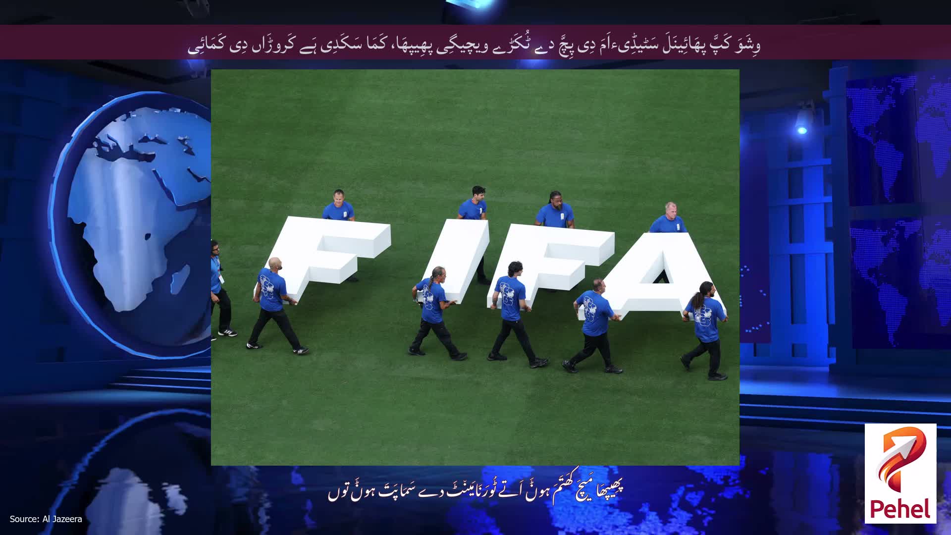 وِشَوَ کَپَّ پھَائِینَلَ سَٹیڈِیءاَمَ دِی پِچَّ دے ٹُکَڑے ویچیگِی پھِیپھَا، کَمَا سَکَدِی ہَے کَروڑَاں دِی کَمَائِی