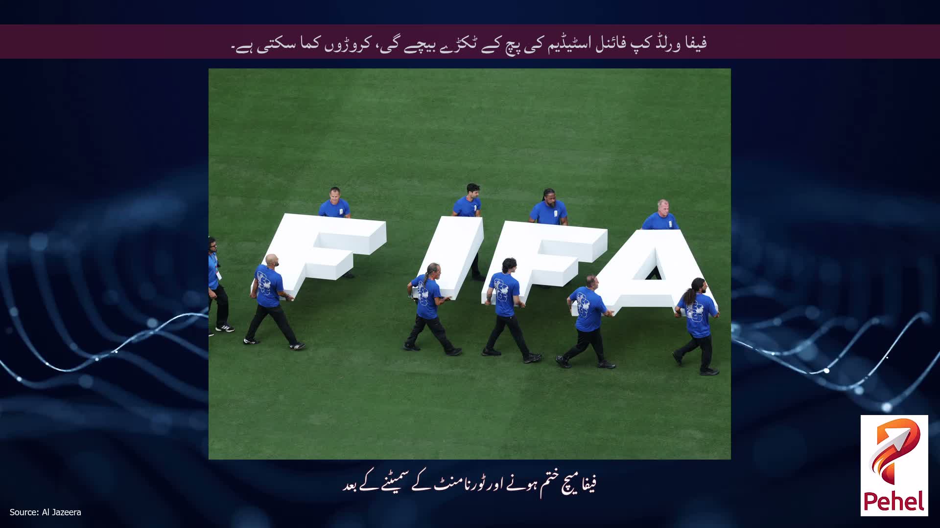 فیفا ورلڈ کپ فائنل اسٹیڈیم کی پچ کے ٹکڑے بیچے گی، کروڑوں کما سکتی ہے۔