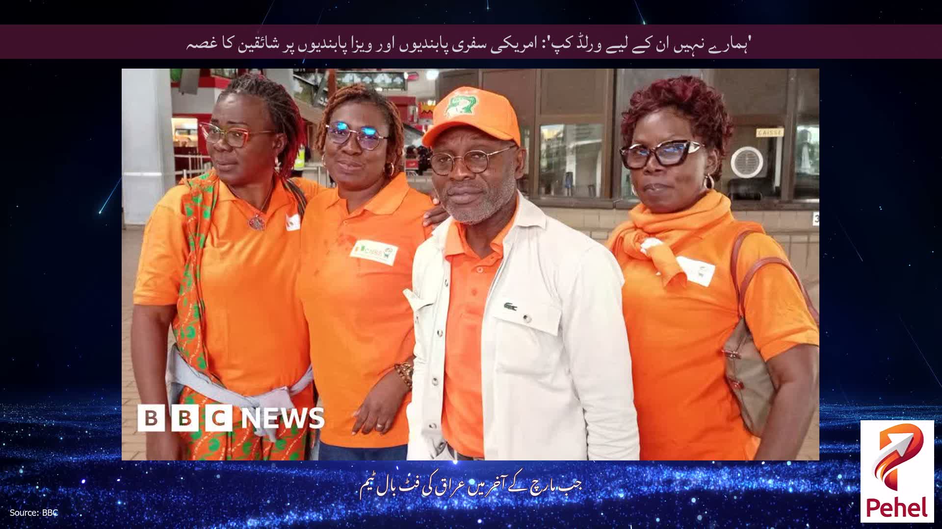 'ہمارے نہیں ان کے لیے ورلڈ کپ': امریکی سفری پابندیوں اور ویزا پابندیوں پر شائقین کا غصہ