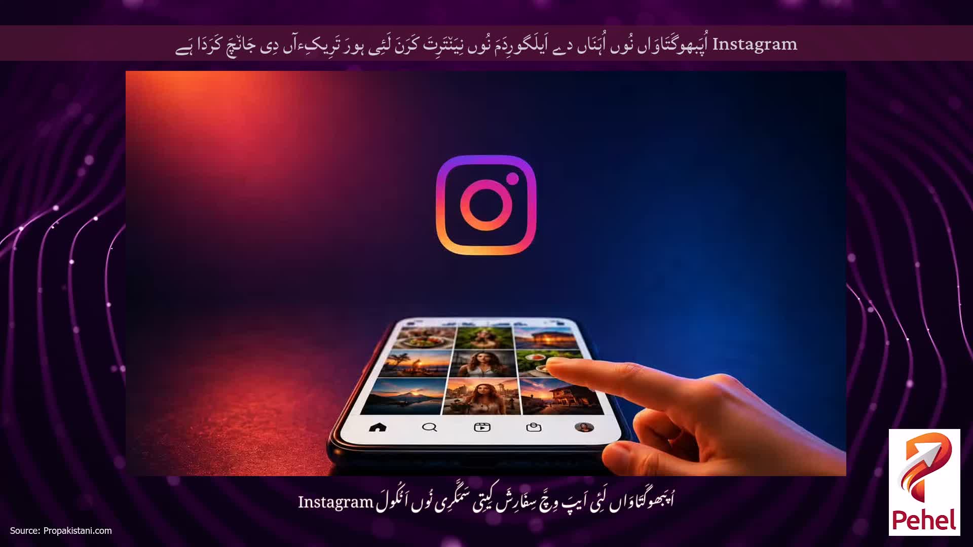 Instagram اُپَبھوگَتَاوَاں نُوں اُہَنَاں دے اَیلَگورِدَمَ نُوں نِیَن٘تَرِتَ کَرَنَ لَئِی ہورَ تَرِیکِءآں دِی جَان٘چَ کَرَدَا ہَے
