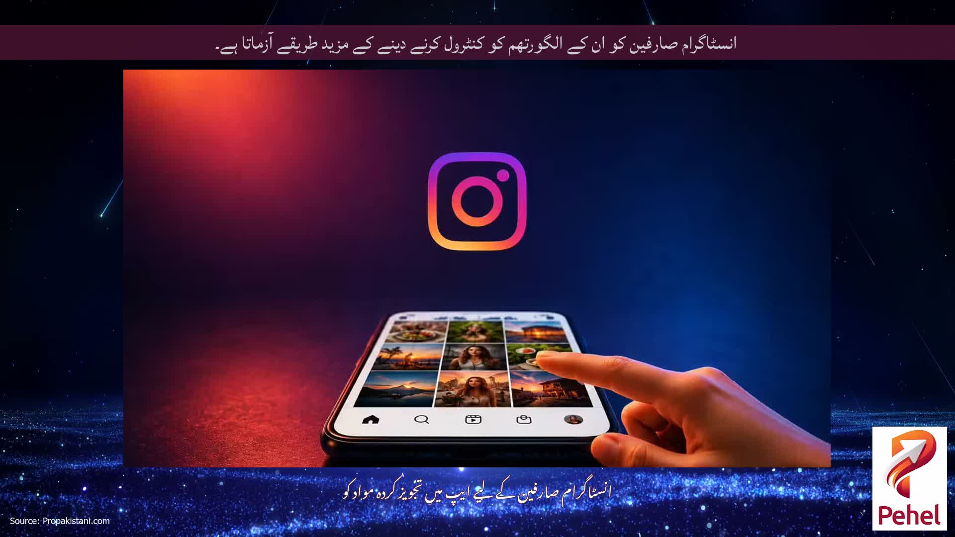 انسٹاگرام صارفین کو ان کے الگورتھم کو کنٹرول کرنے دینے کے مزید طریقے آزماتا ہے۔