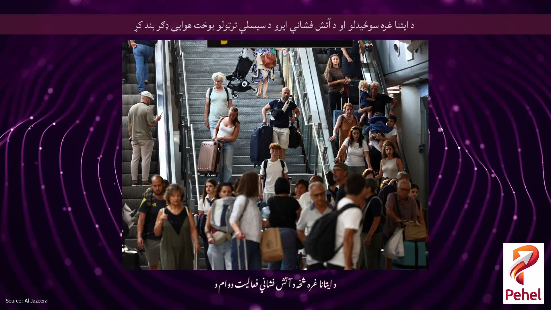 د ایتنا غره سوځیدلو او د آتش فشاني ایرو د سیسلي ترټولو بوخت هوایی ډګر بند کړ