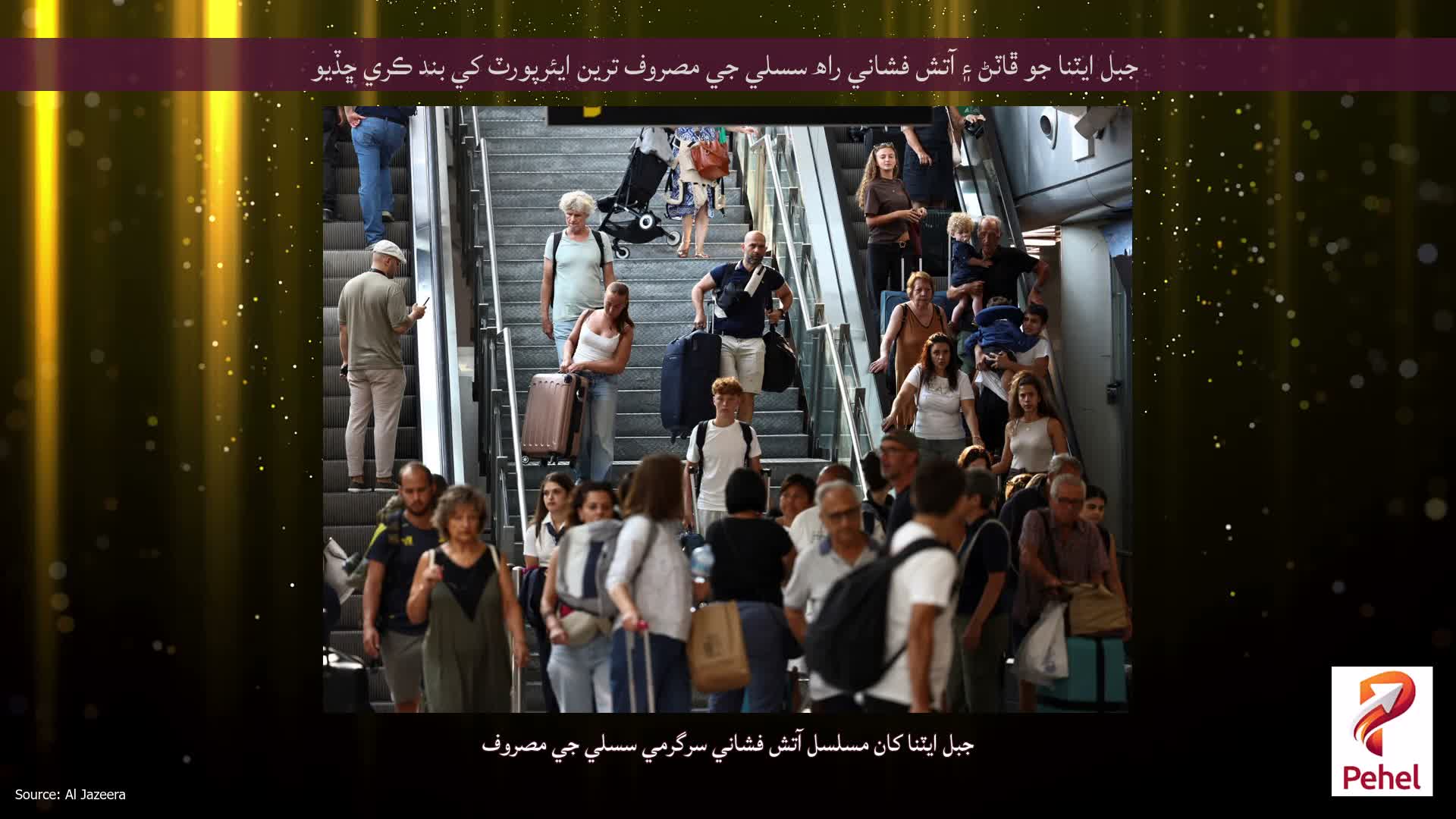 جبل ايٽنا جو ڦاٽڻ ۽ آتش فشاني راھ سسلي جي مصروف ترين ايئرپورٽ کي بند ڪري ڇڏيو