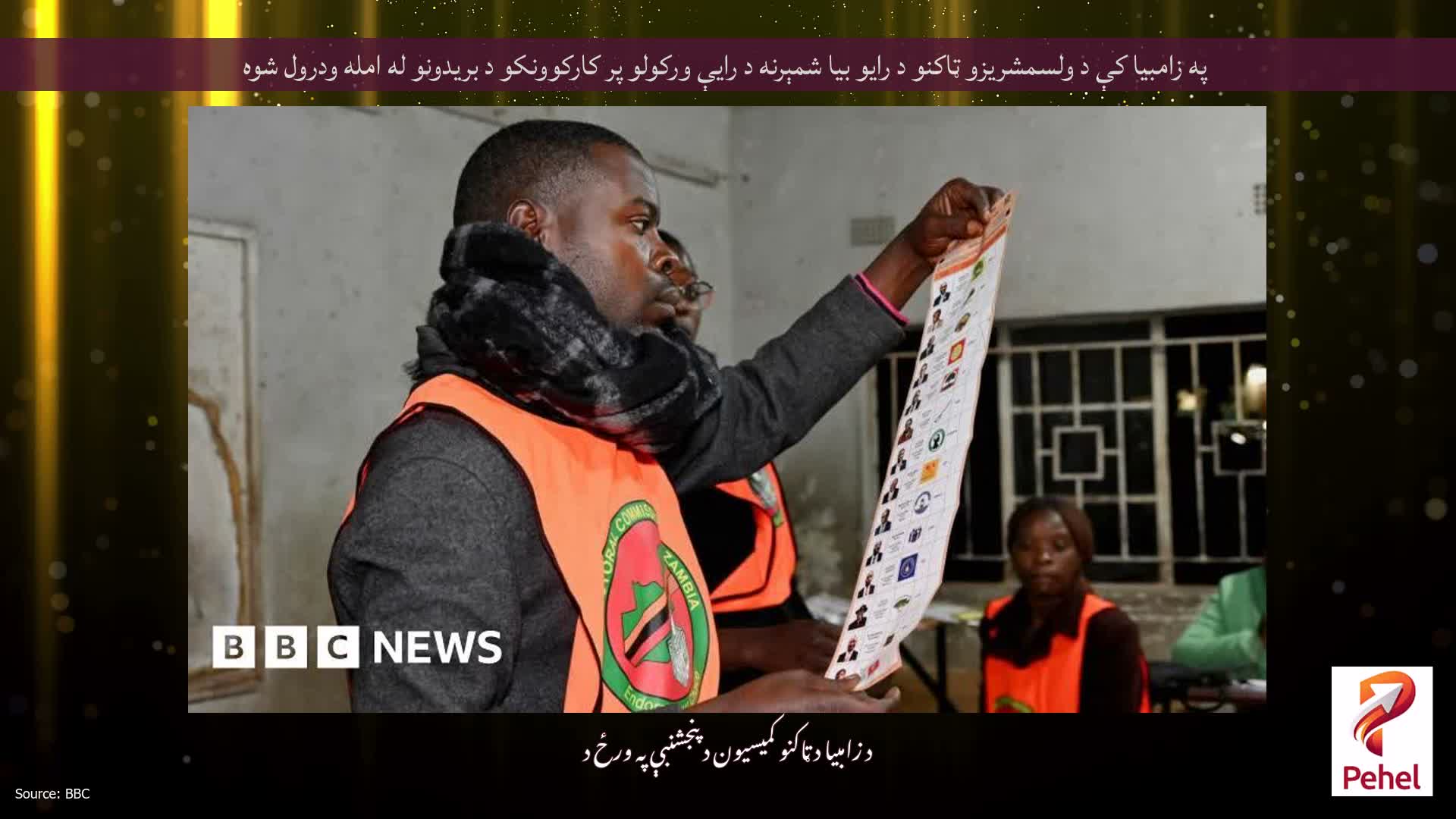 په زامبیا کې د ولسمشریزو ټاکنو د رایو بیا شمېرنه د رایې ورکولو پر کارکوونکو د بریدونو له امله ودرول شوه