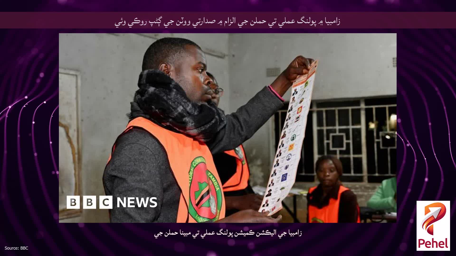 زامبيا ۾ پولنگ عملي تي حملن جي الزام ۾ صدارتي ووٽن جي ڳڻپ روڪي وئي