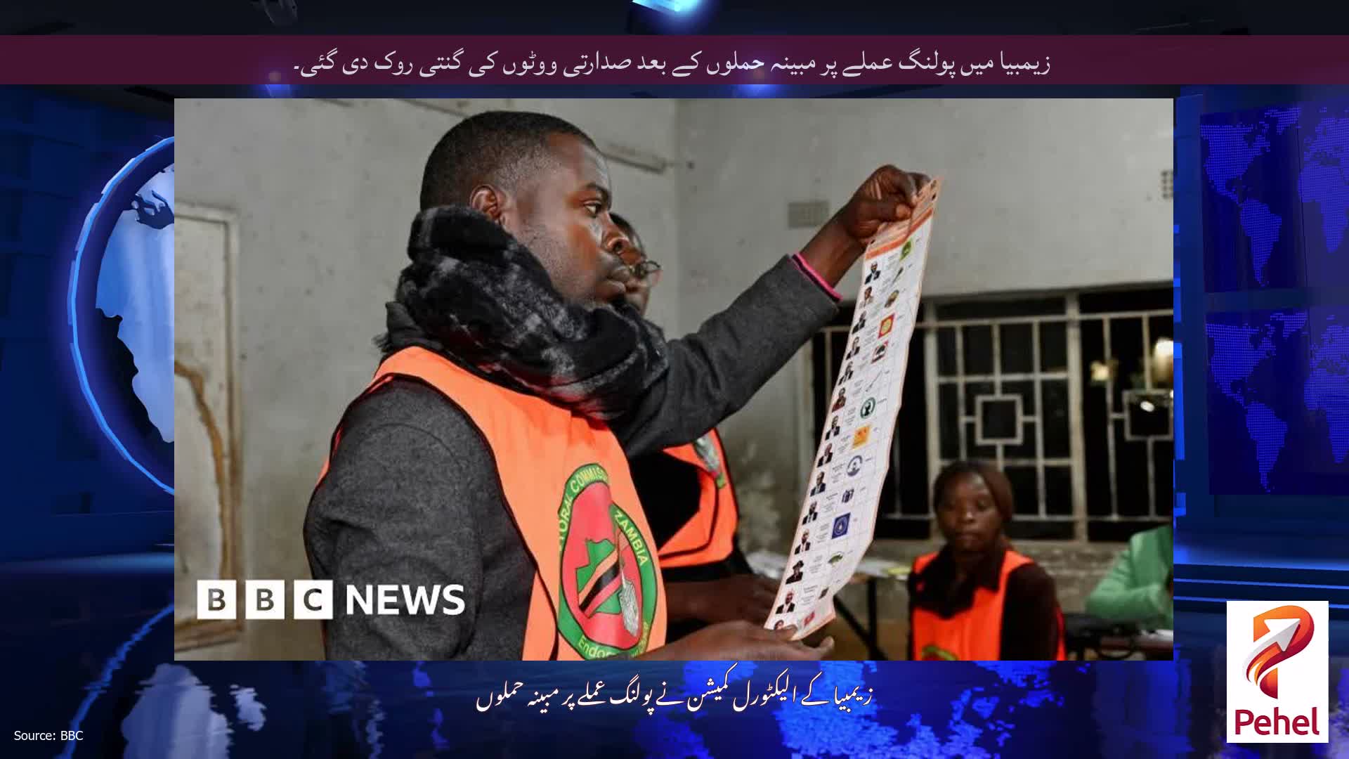 زیمبیا میں پولنگ عملے پر مبینہ حملوں کے بعد صدارتی ووٹوں کی گنتی روک دی گئی۔