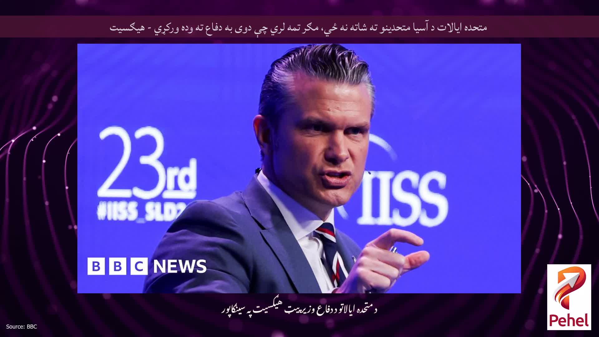 متحده ایالات د آسیا متحدینو ته شاته نه ځي، مګر تمه لري چې دوی به دفاع ته وده ورکړي - هیګسیت
