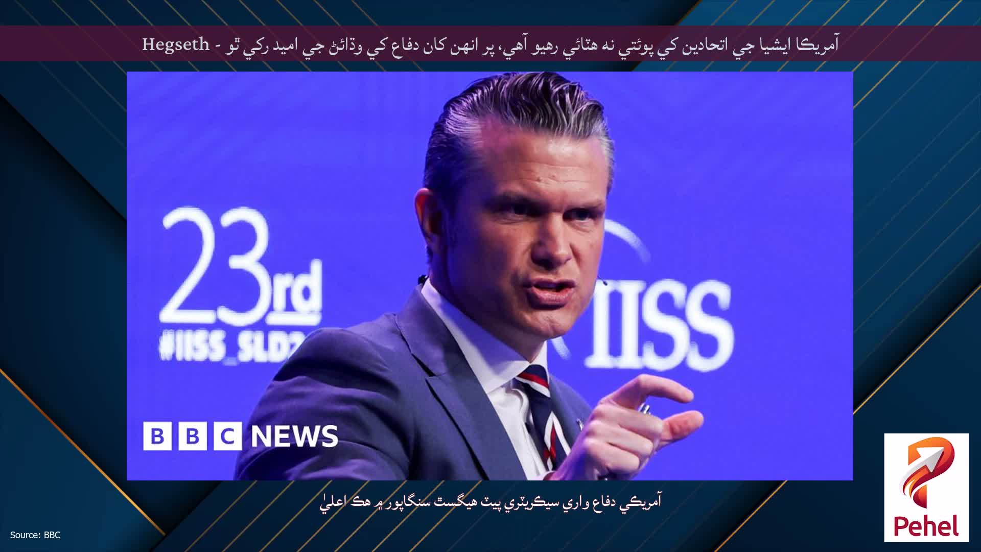 آمريڪا ايشيا جي اتحادين کي پوئتي نه هٽائي رهيو آهي، پر انهن کان دفاع کي وڌائڻ جي اميد رکي ٿو - Hegseth