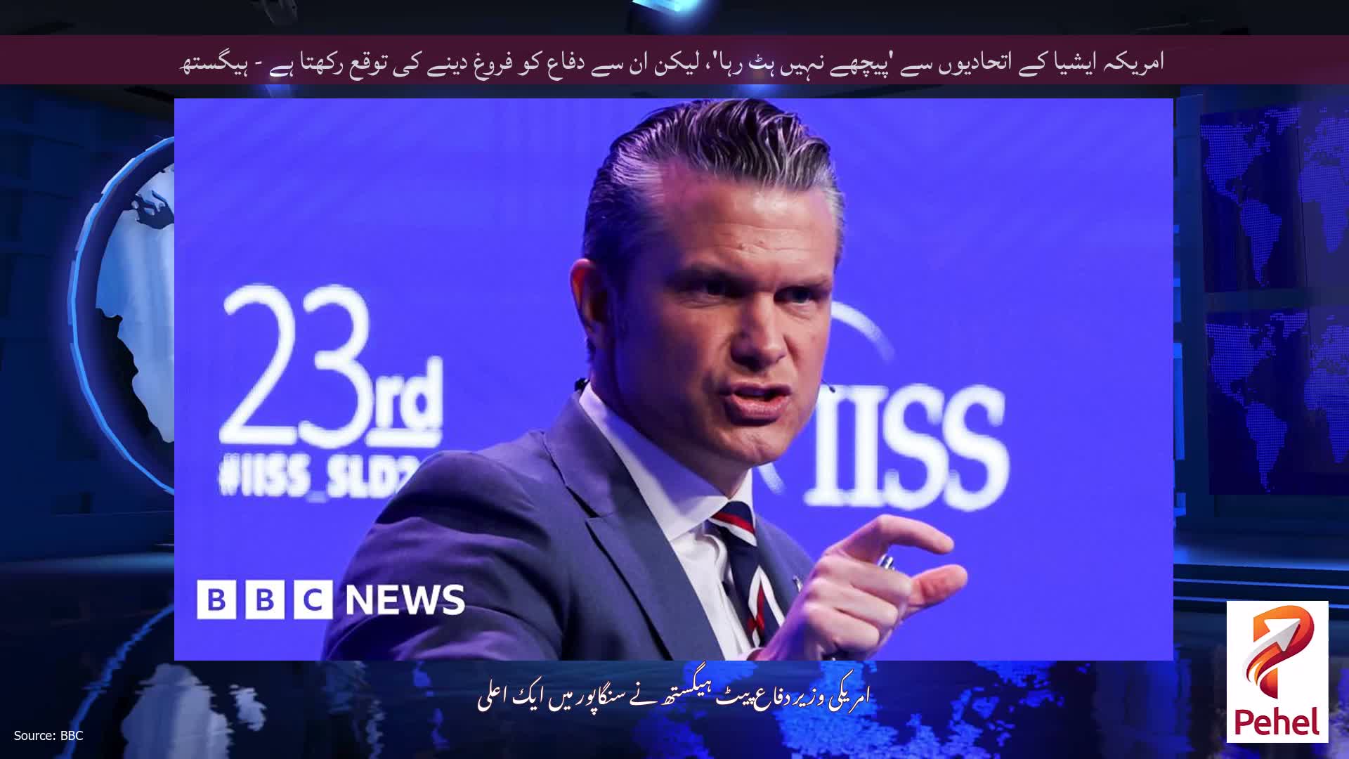 امریکہ ایشیا کے اتحادیوں سے 'پیچھے نہیں ہٹ رہا'، لیکن ان سے دفاع کو فروغ دینے کی توقع رکھتا ہے - ہیگستھ