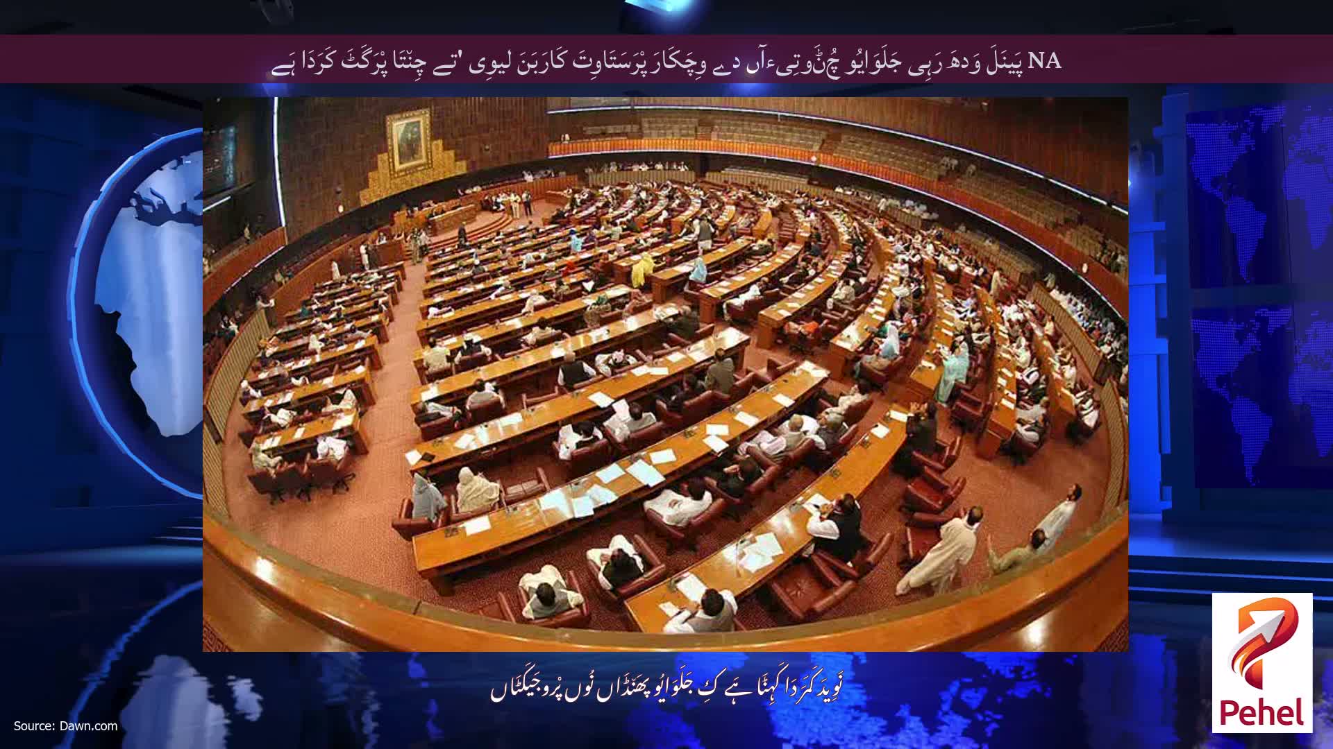 NA پَینَلَ وَدھَ رَہِی جَلَوَایُو چُݨَوتِیءآں دے وِچَکَارَ پْرَسَتَاوِتَ کَارَبَنَ لیوِی 'تے چِن٘تَا پْرَگَٹَ کَرَدَا ہَے