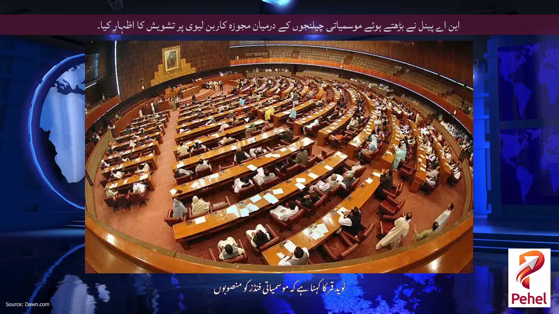 این اے پینل نے بڑھتے ہوئے موسمیاتی چیلنجوں کے درمیان مجوزہ کاربن لیوی پر تشویش کا اظہار کیا۔