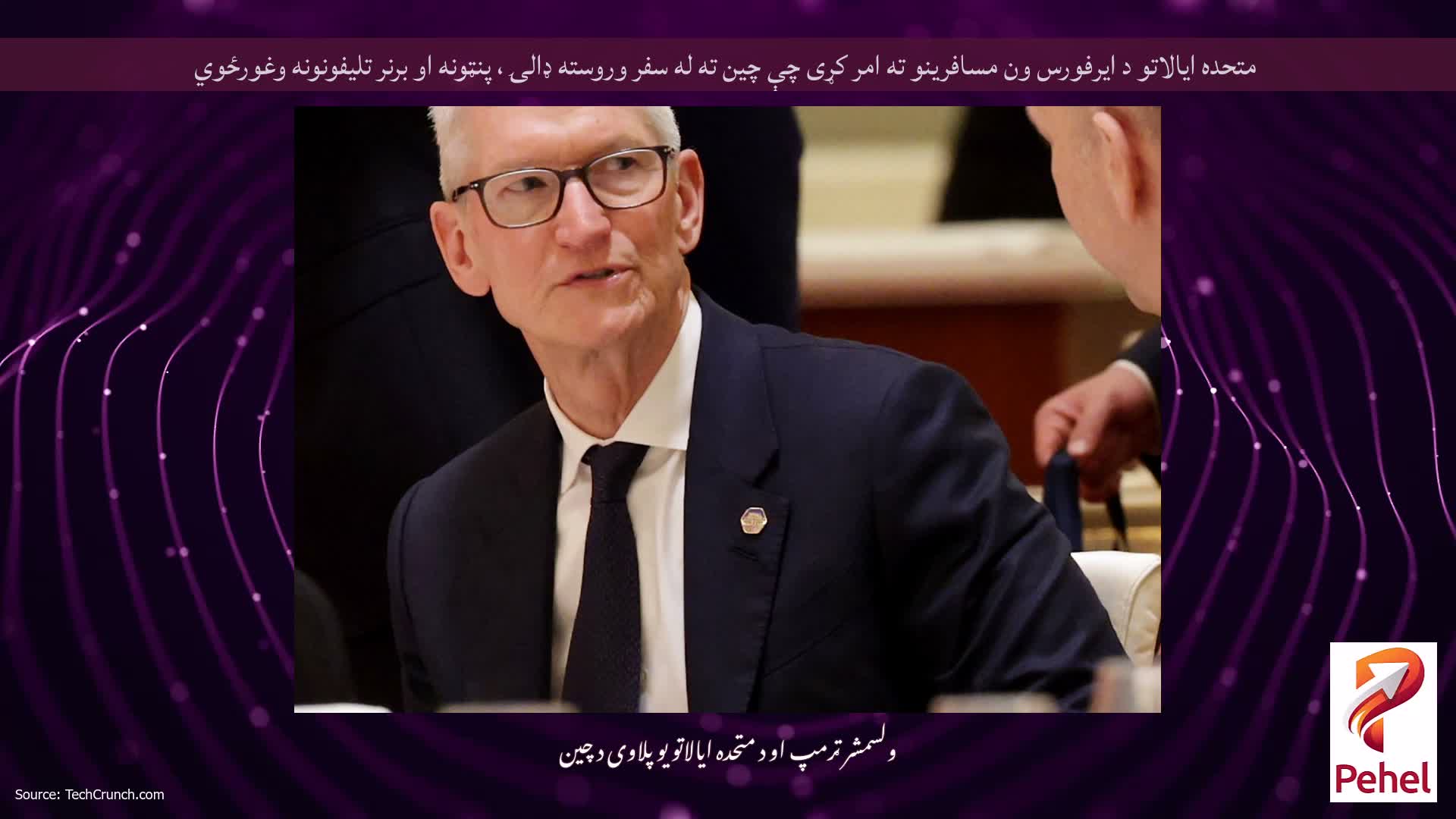 متحده ایالاتو د ایرفورس ون مسافرینو ته امر کړی چې چین ته له سفر وروسته ډالۍ ، پنټونه او برنر تلیفونونه وغورځوي