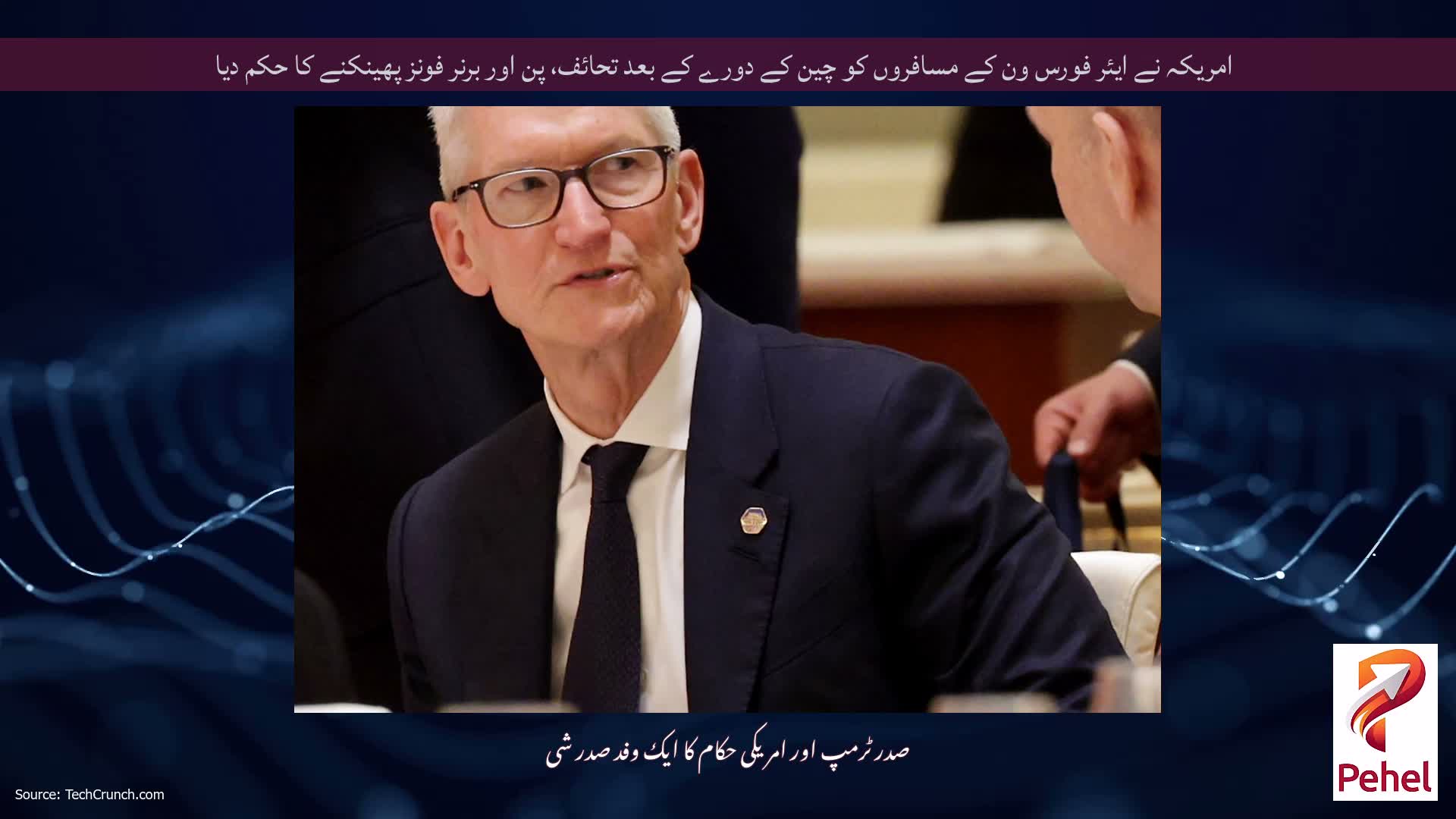 امریکہ نے ایئر فورس ون کے مسافروں کو چین کے دورے کے بعد تحائف، پن اور برنر فونز پھینکنے کا حکم دیا