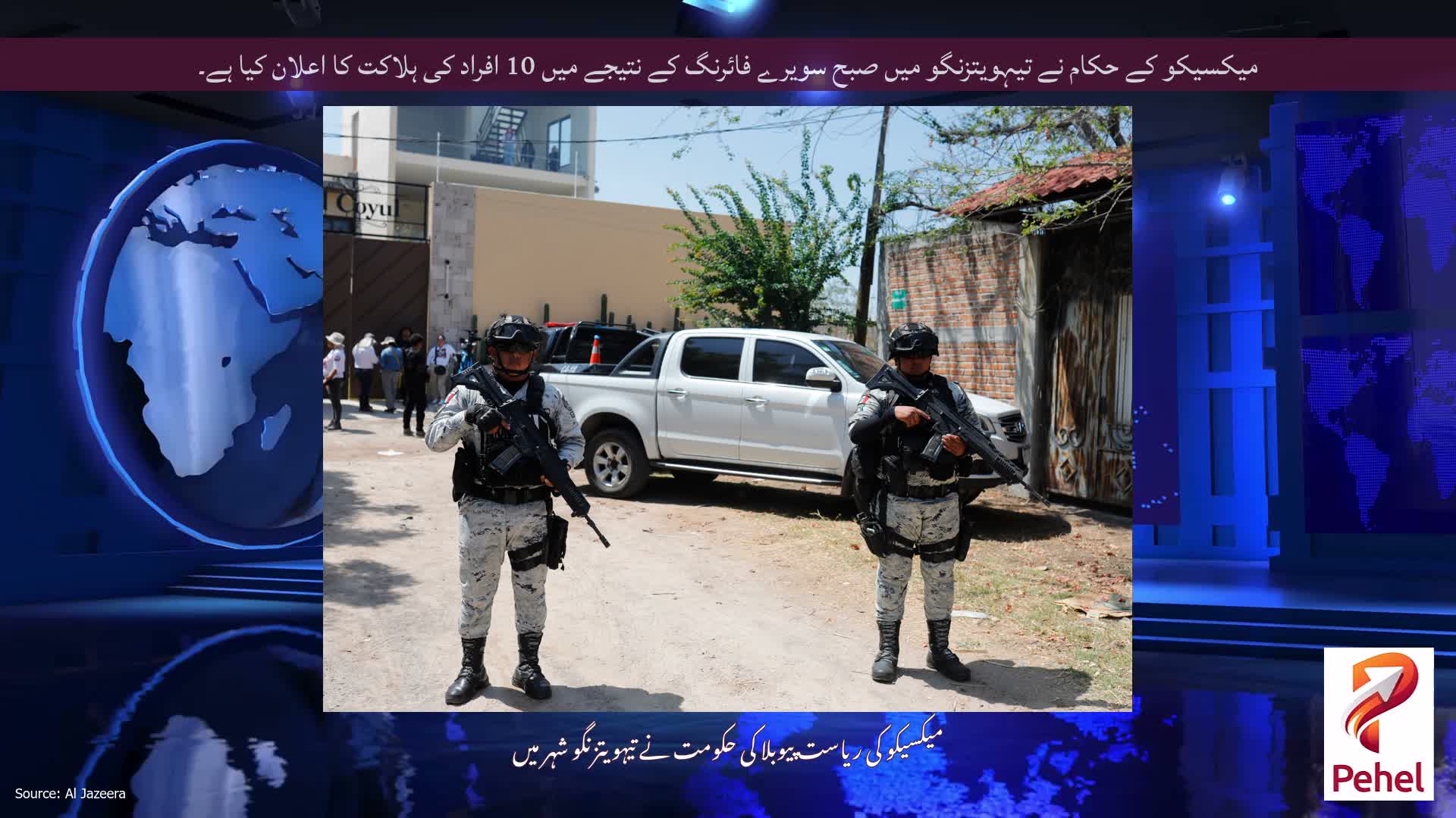 میکسیکو کے حکام نے تیہویتزنگو میں صبح سویرے فائرنگ کے نتیجے میں 10 افراد کی ہلاکت کا اعلان کیا ہے۔