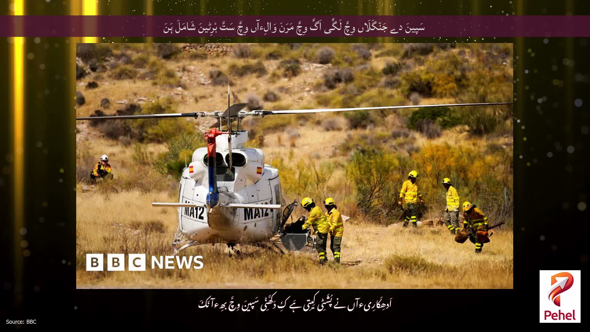 سَپینَ دے جَن٘گَلَاں وِچَّ لَگِّی اَگَّ وِچَّ مَرَنَ وَالِءآں وِچَّ سَتَّ بْرِٹینَ شَامَلَ ہَنَ