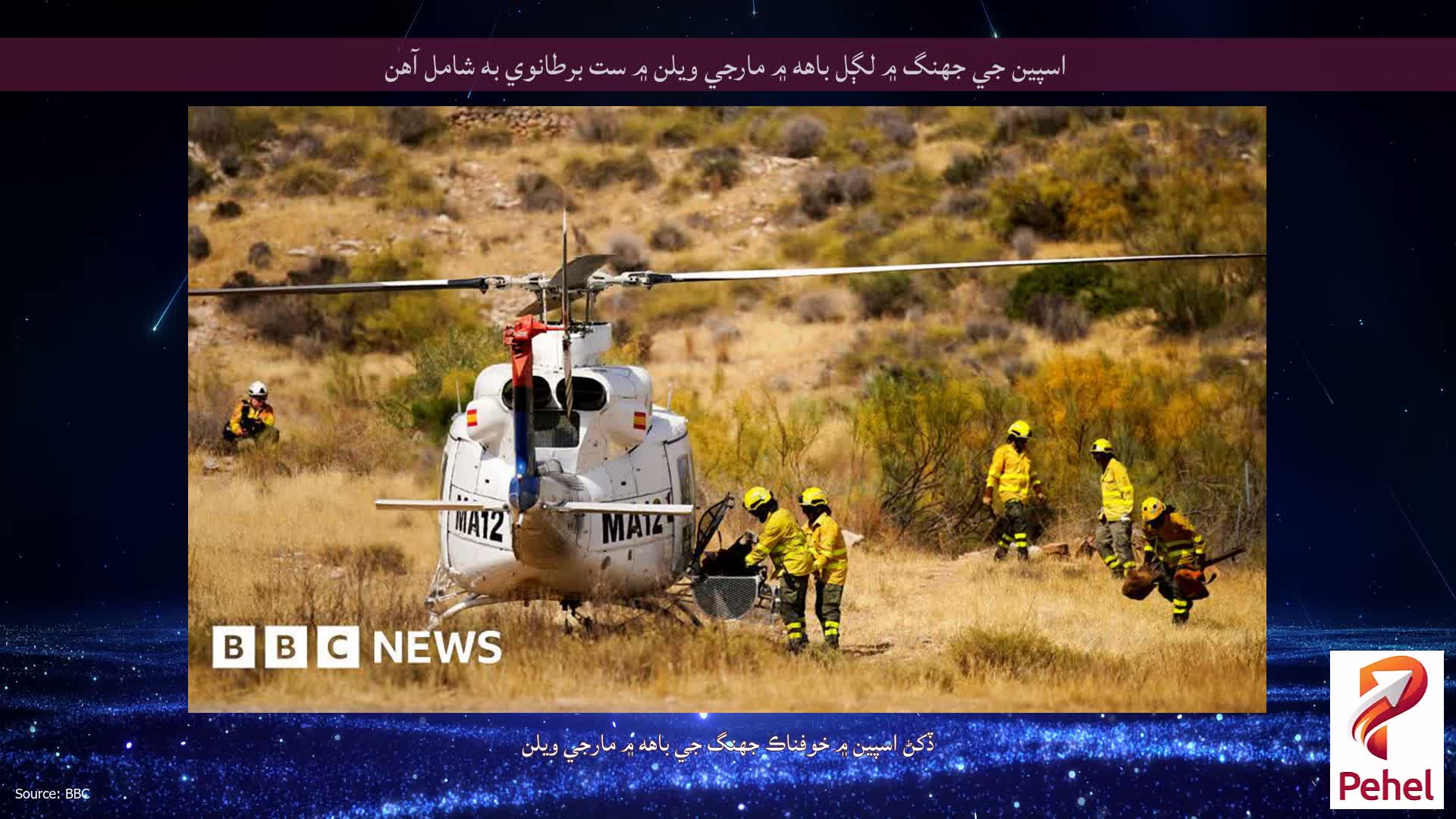 اسپين جي جهنگ ۾ لڳل باهه ۾ مارجي ويلن ۾ ست برطانوي به شامل آهن