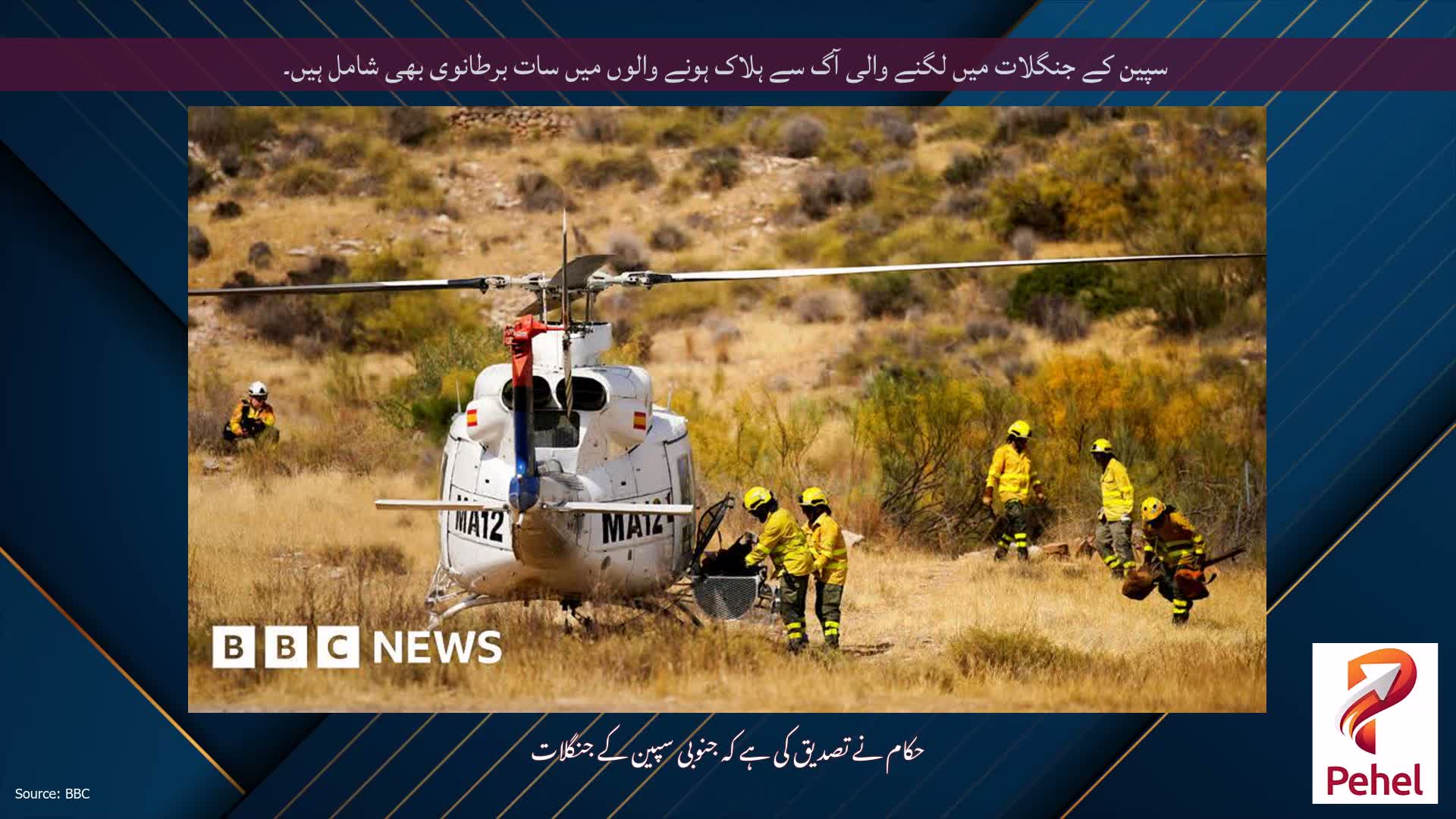 سپین کے جنگلات میں لگنے والی آگ سے ہلاک ہونے والوں میں سات برطانوی بھی شامل ہیں۔