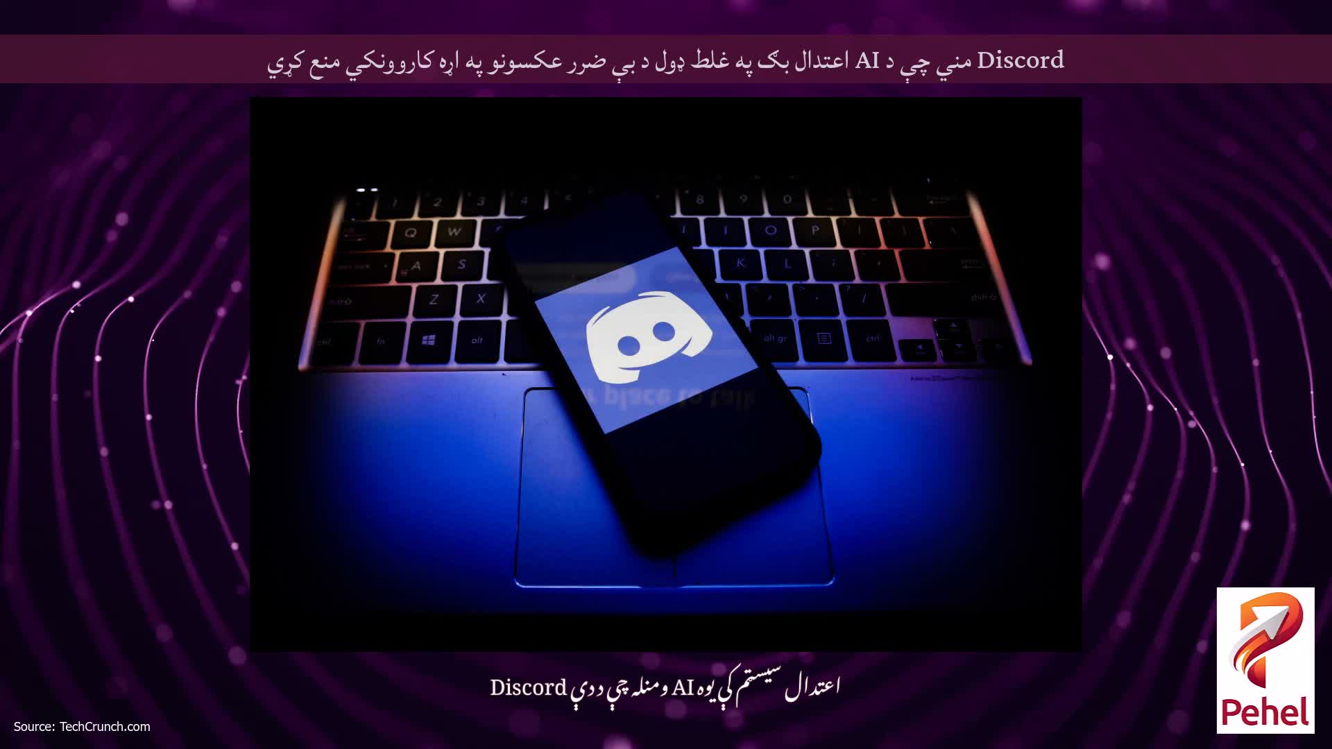 Discord مني چې د AI اعتدال بګ په غلط ډول د بې ضرر عکسونو په اړه کاروونکي منع کړي