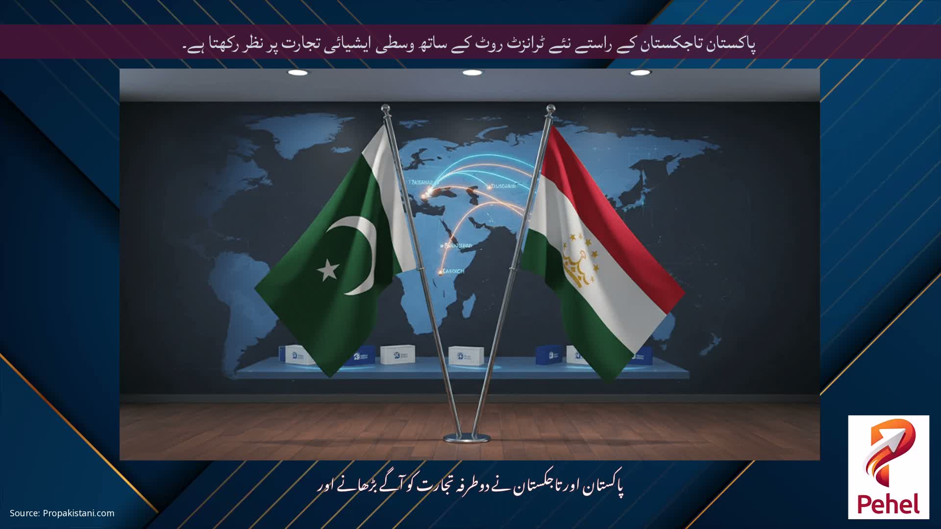 پاکستان تاجکستان کے راستے نئے ٹرانزٹ روٹ کے ساتھ وسطی ایشیائی تجارت پر نظر رکھتا ہے۔