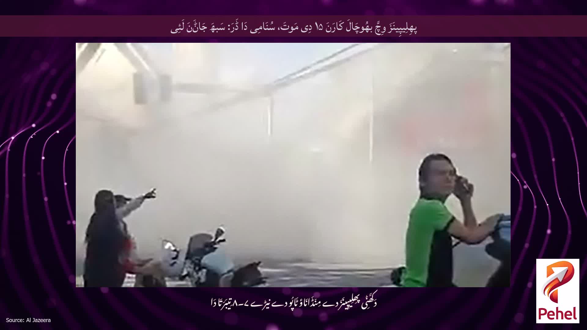 پھِلِیپِینَزَ وِچَّ بھُوچَالَ کَارَنَ ۱۵ دِی مَوتَ، سُنَامِی دَا ڈَرَ: سَبھَ جَاݨَنَ لَئِی