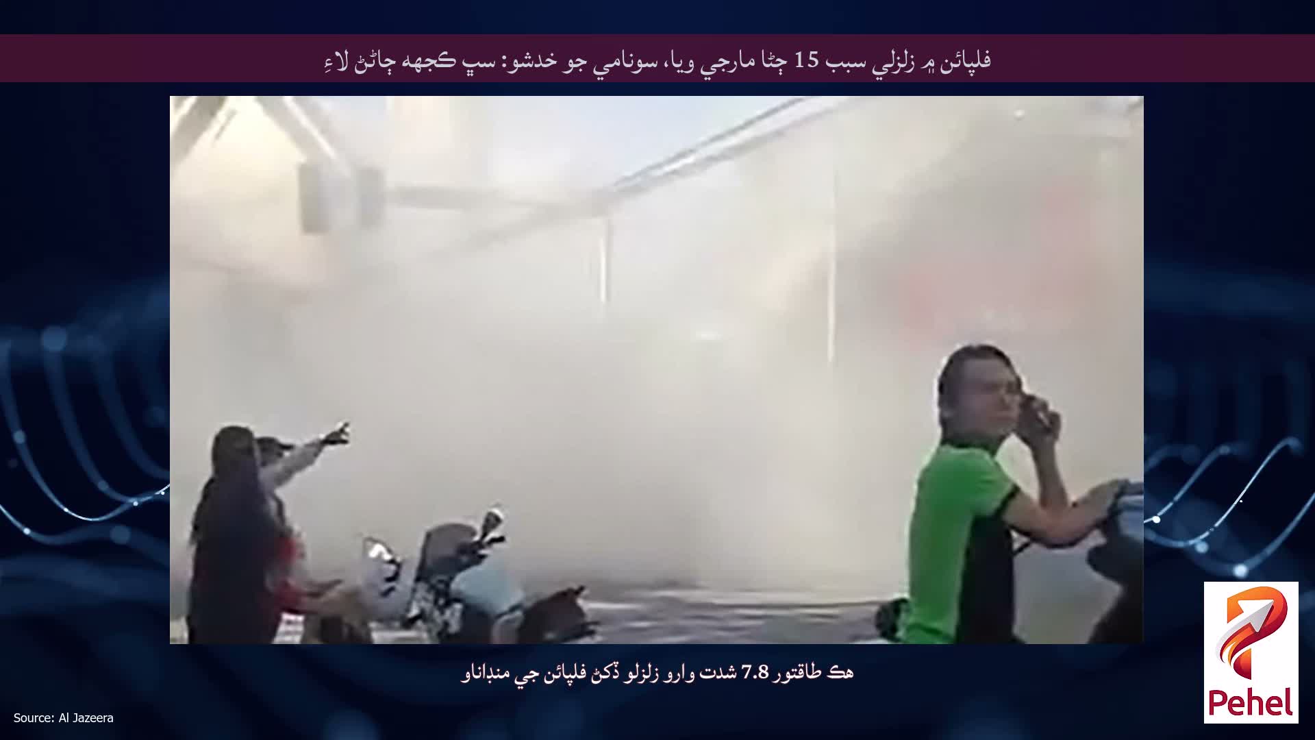 فلپائن ۾ زلزلي سبب 15 ڄڻا مارجي ويا، سونامي جو خدشو: سڀ ڪجهه ڄاڻڻ لاءِ