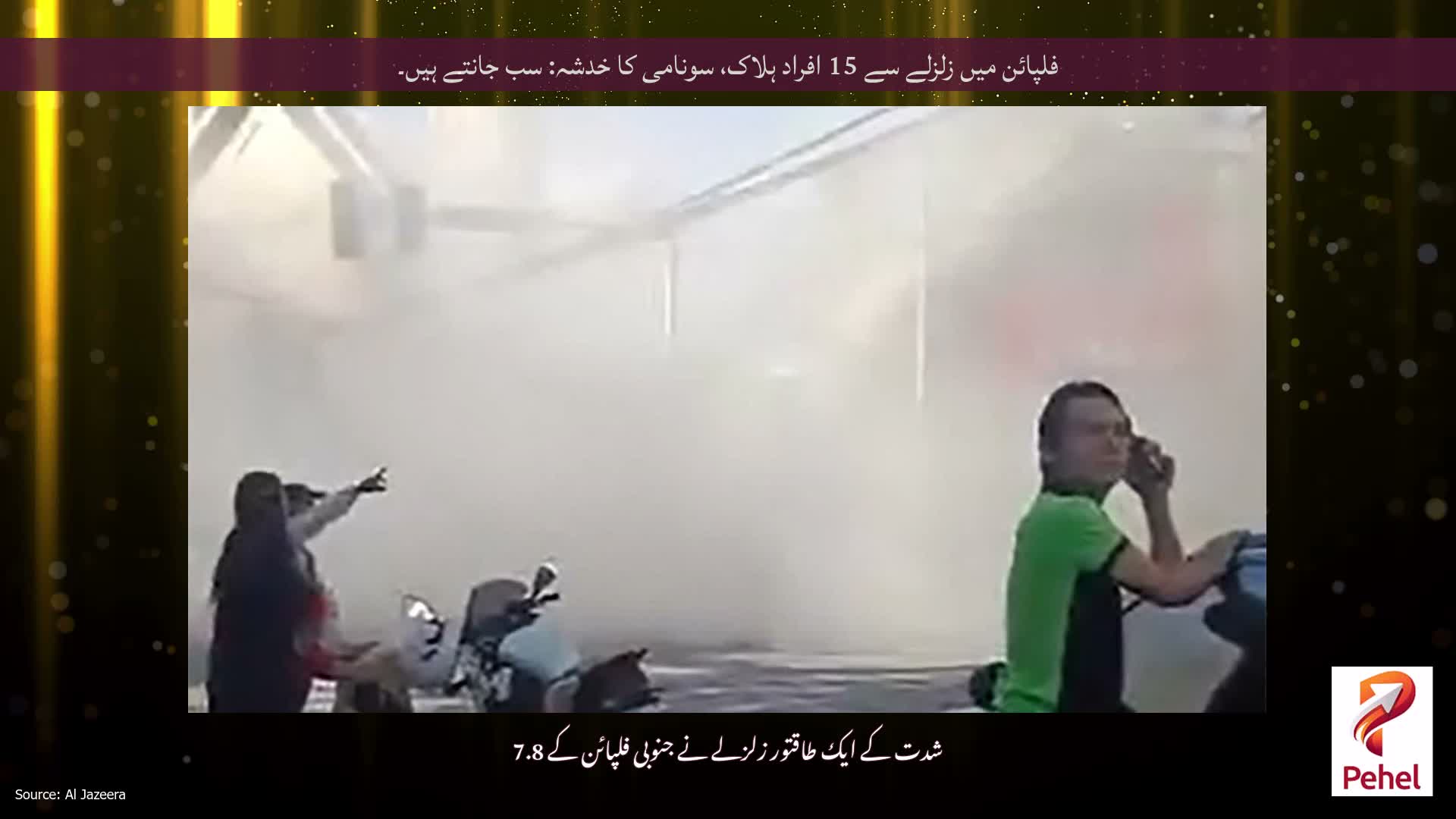 فلپائن میں زلزلے سے 15 افراد ہلاک، سونامی کا خدشہ: سب جانتے ہیں۔