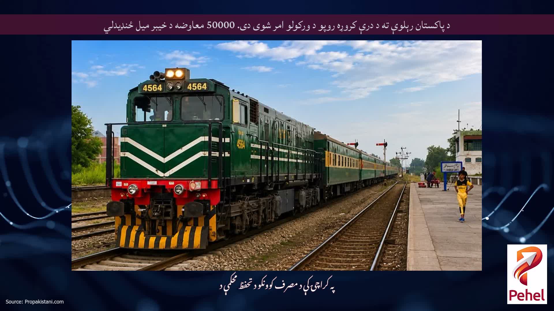 د پاکستان رېلوې ته د درې کروړه روپو د ورکولو امر شوی دی. 50000 معاوضه د خیبر میل ځنډیدلي