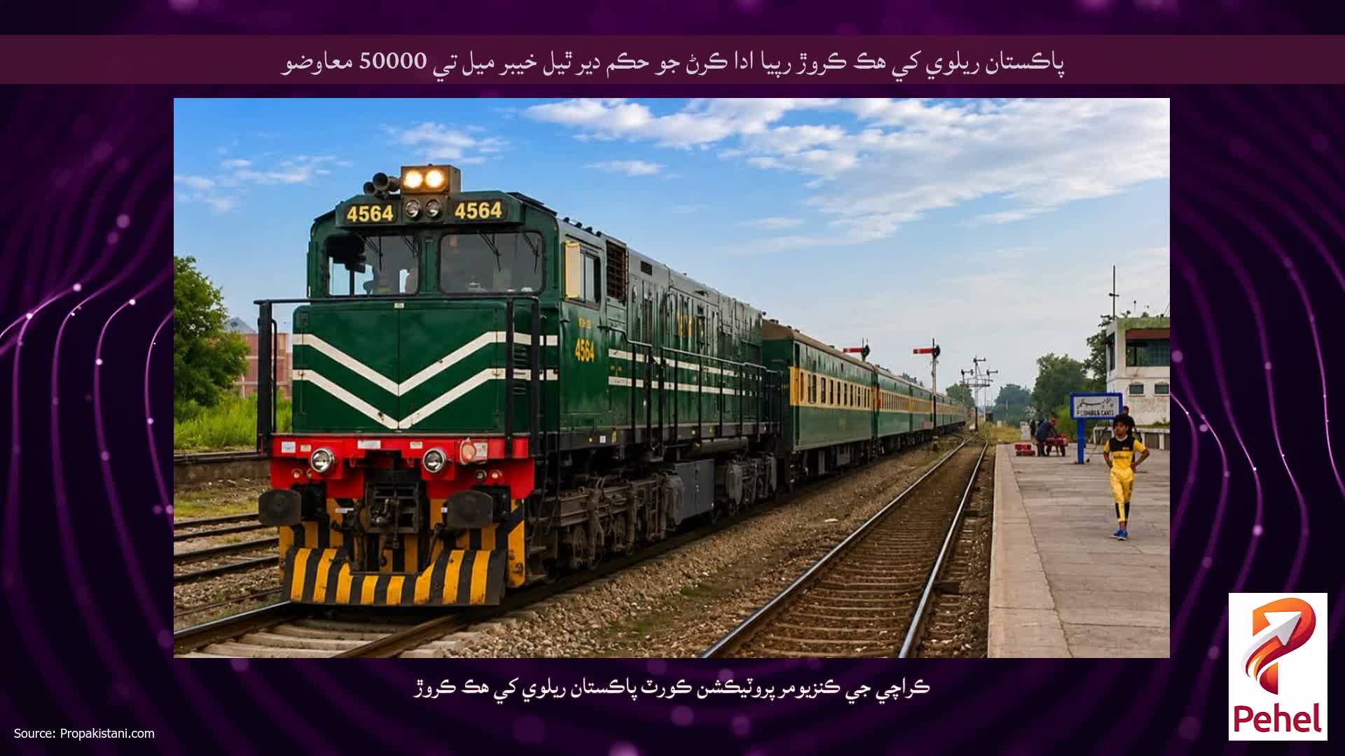 پاڪستان ريلوي کي هڪ ڪروڙ رپيا ادا ڪرڻ جو حڪم دير ٿيل خيبر ميل تي 50000 معاوضو